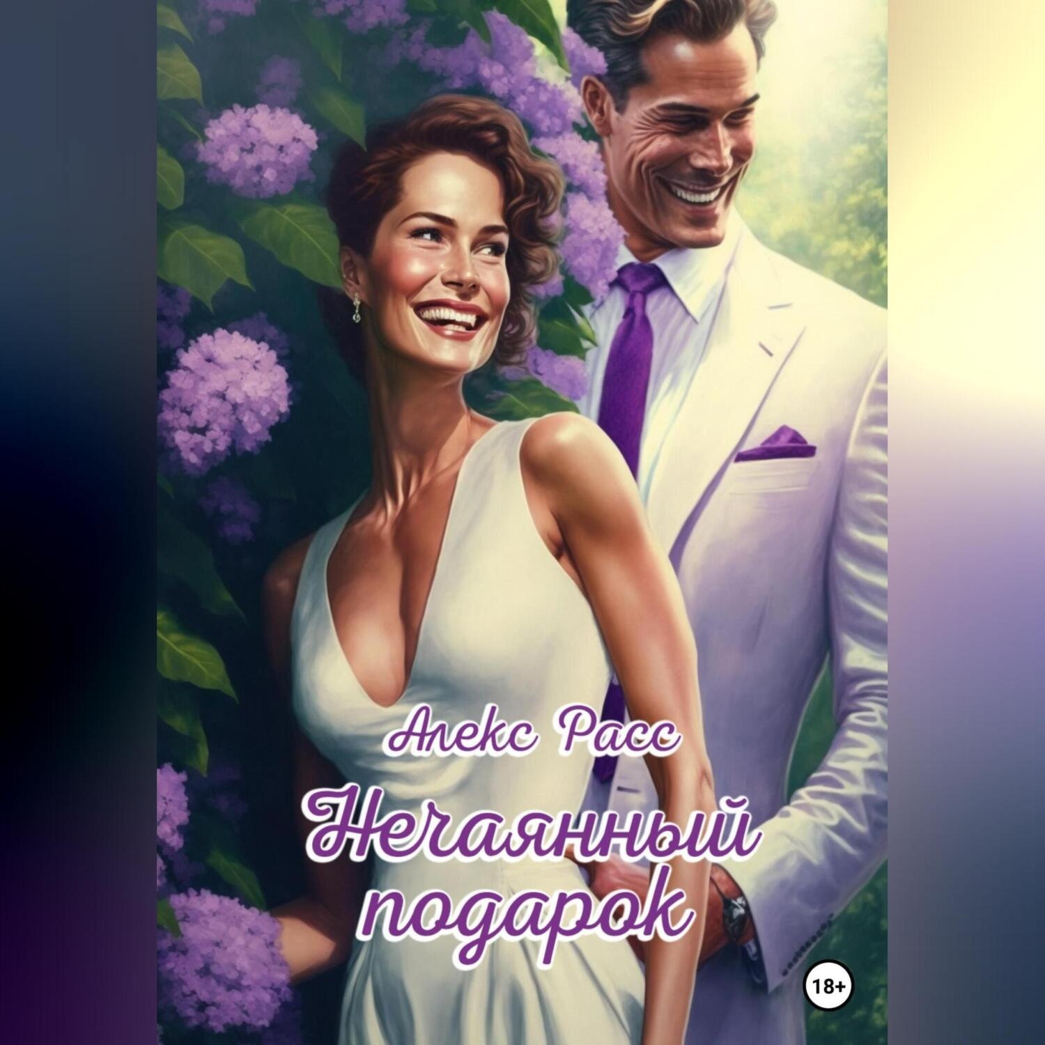 Обложка книги «Нечаянный подарок»