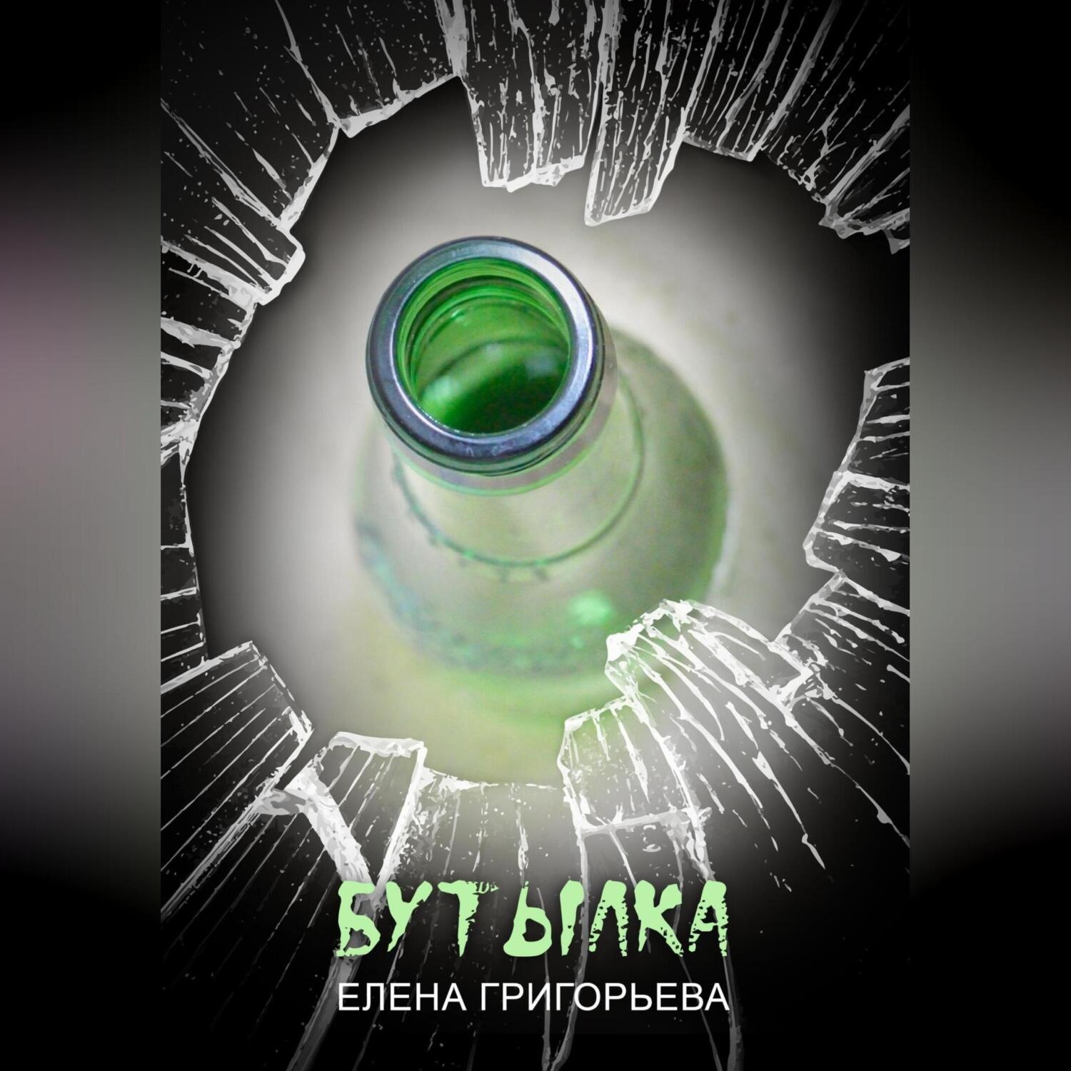 Обложка книги «Бутылка»