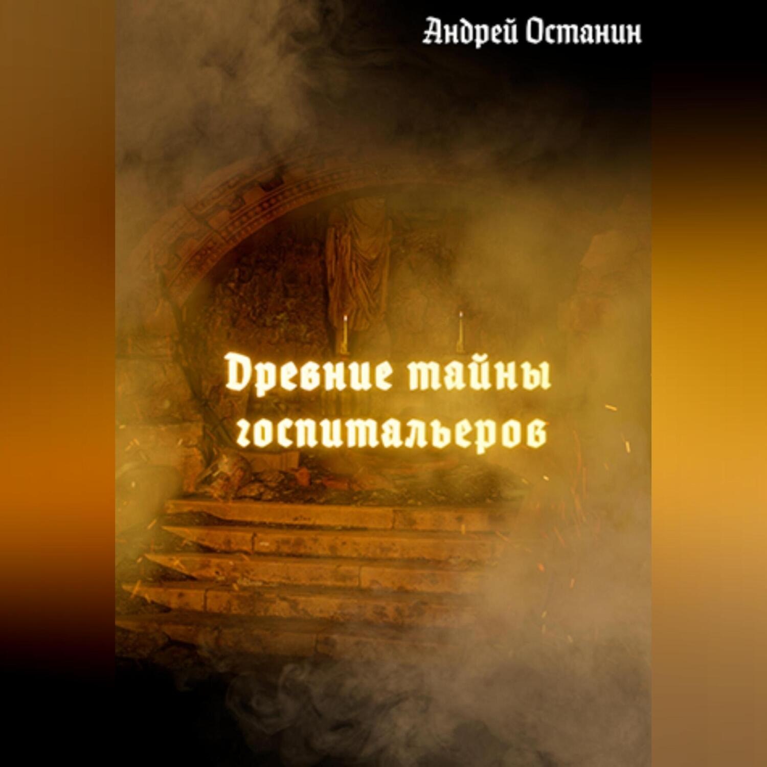 Обложка книги «Древние тайны госпитальеров»