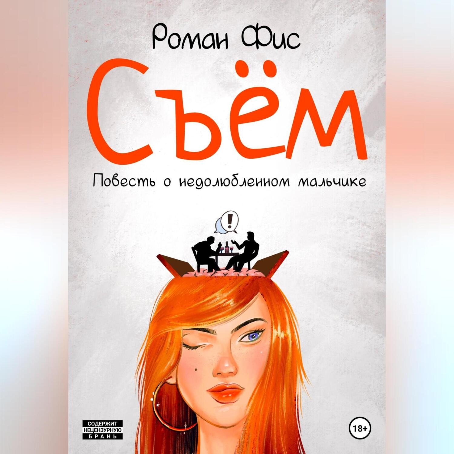 Обложка книги «Съём. Повесть о недолюбленном мальчике»