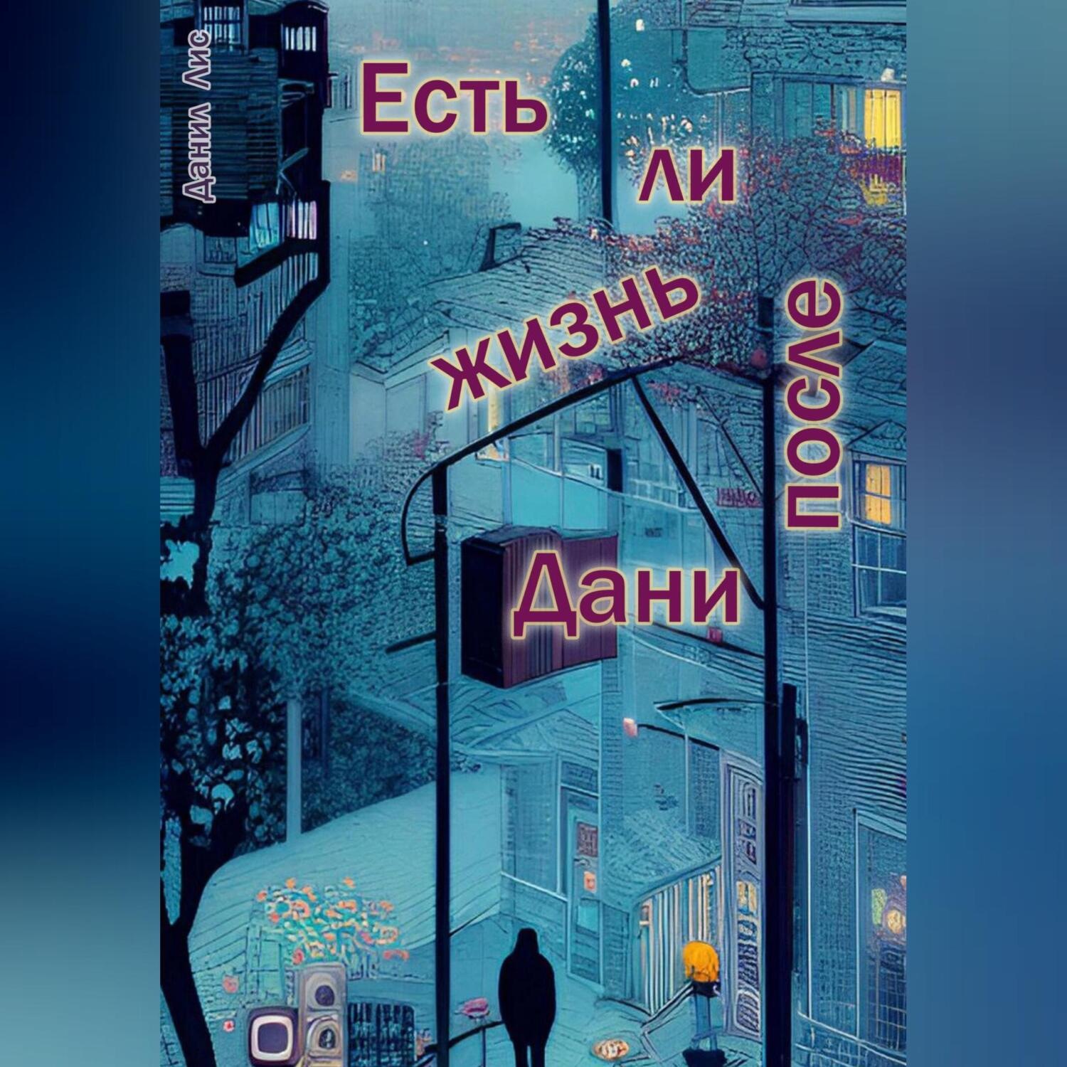 Обложка книги «Есть ли жизнь после Дани»