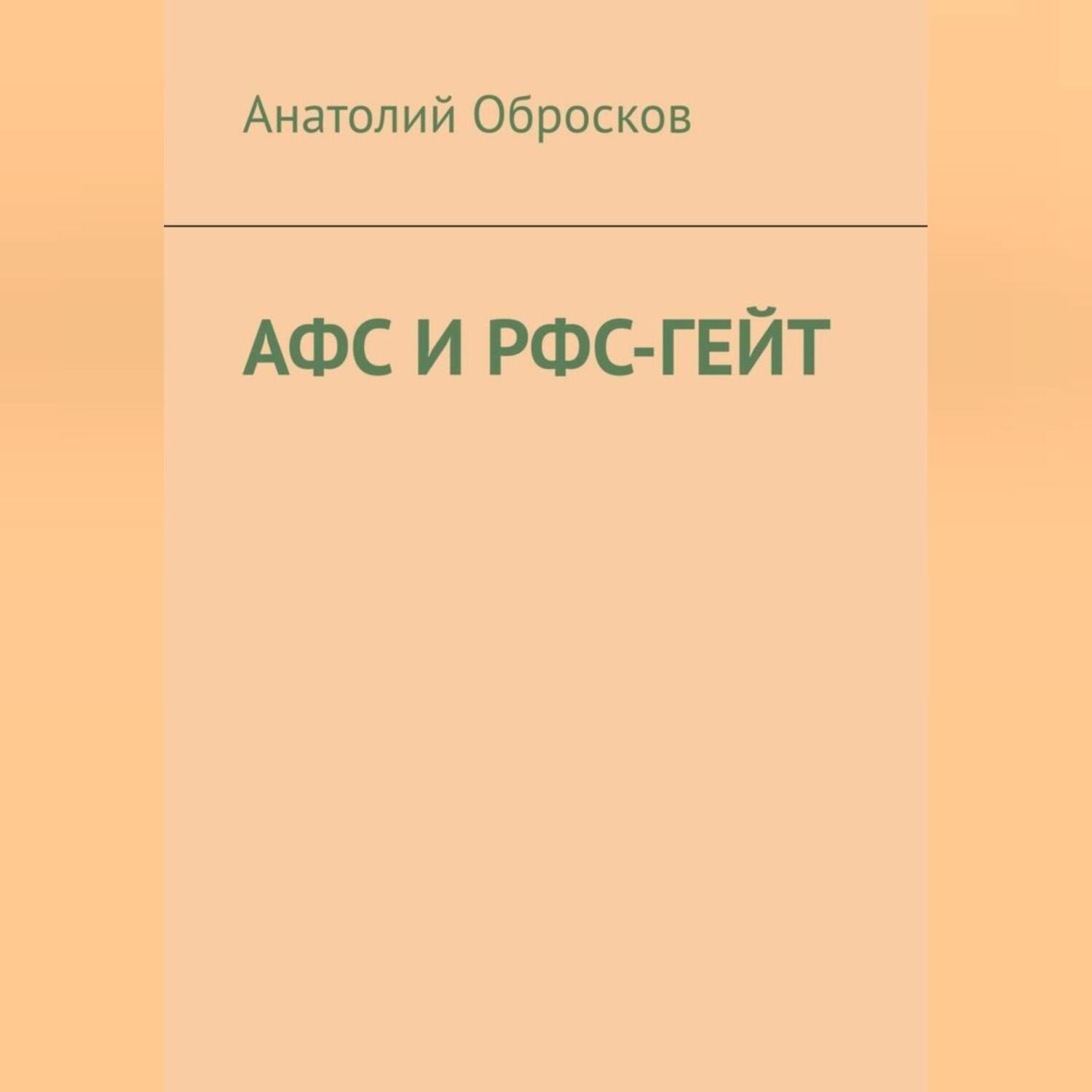 Обложка книги «АФС И РФС-ГЕЙТ»