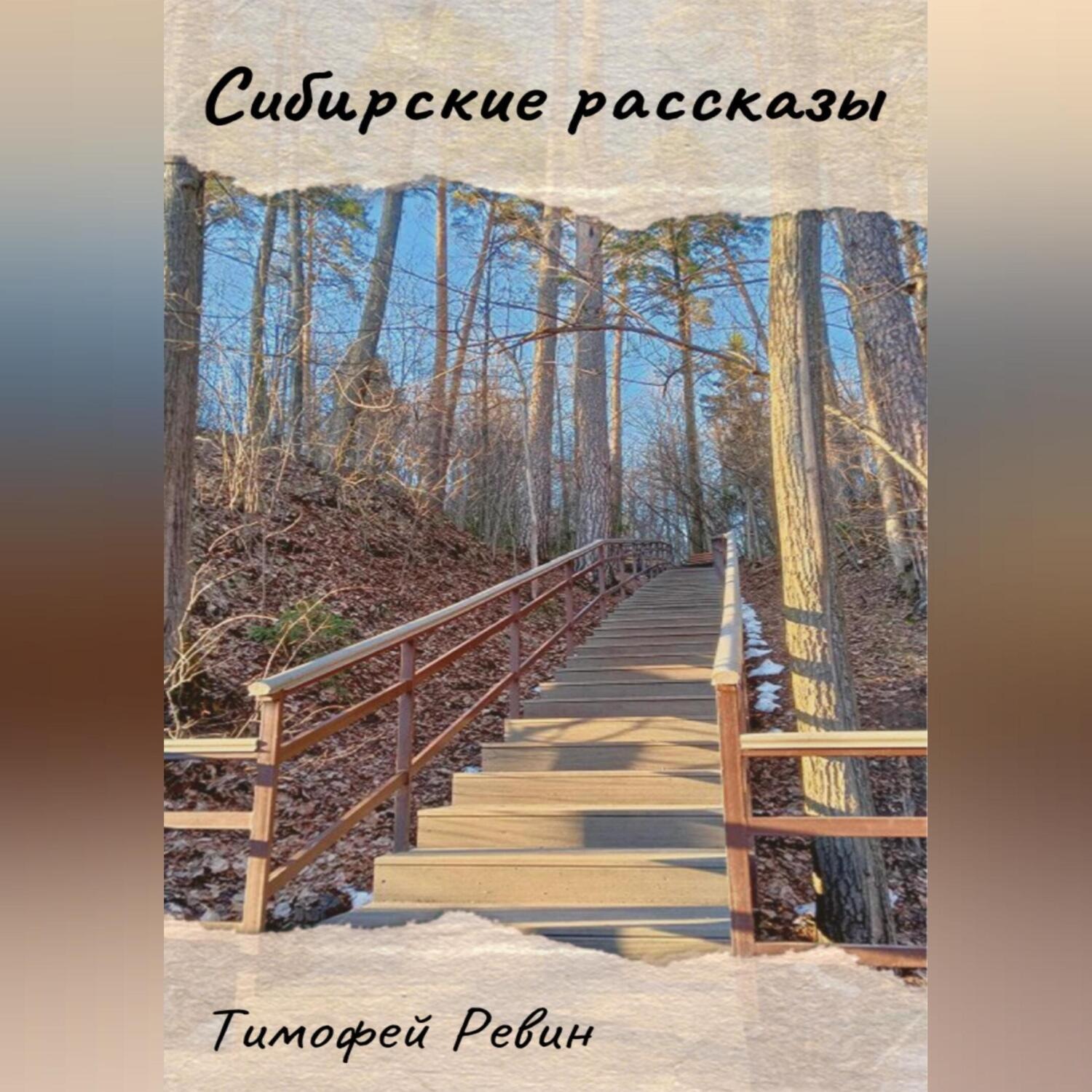 Обложка книги «Сибирские рассказы»