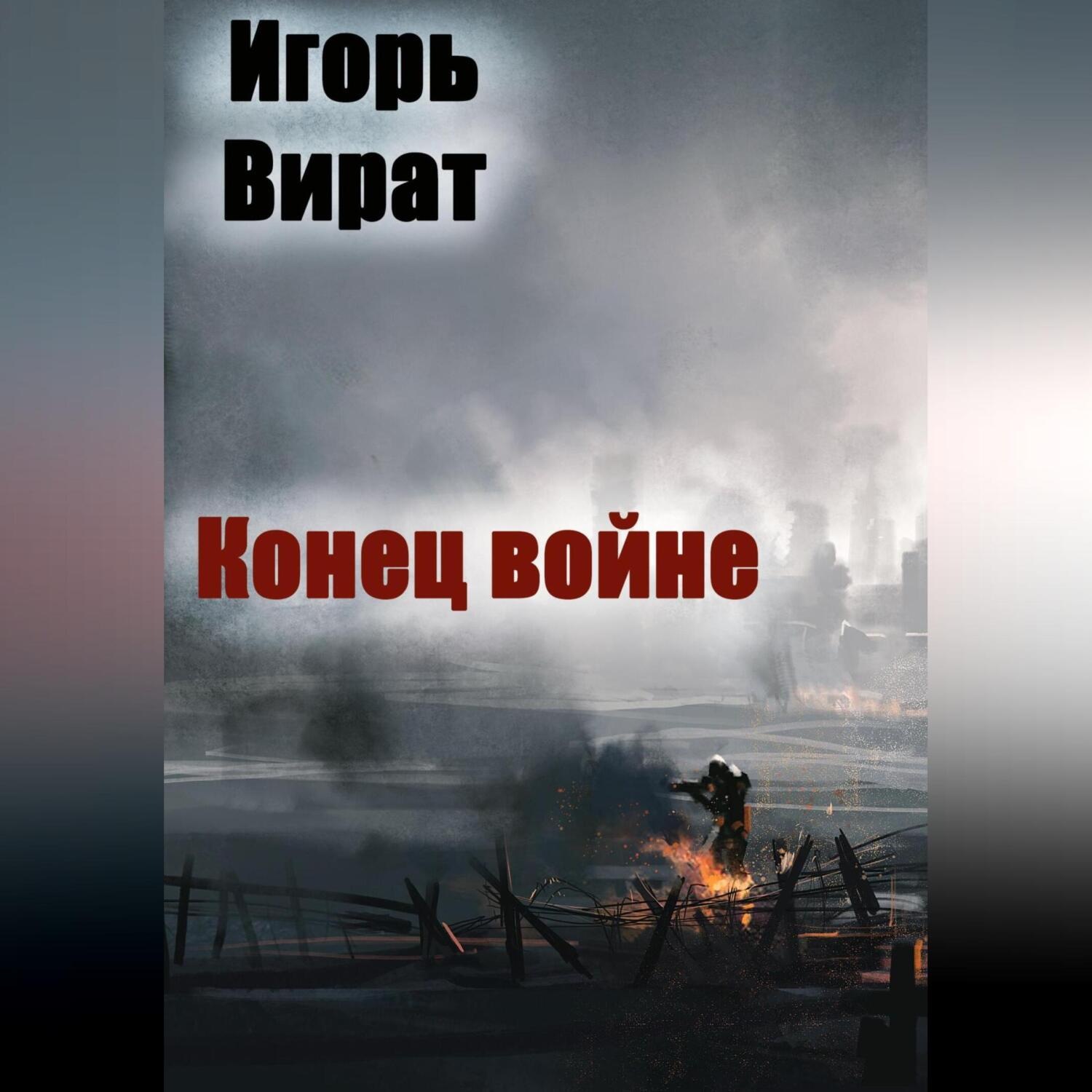 Обложка книги «Конец войне»