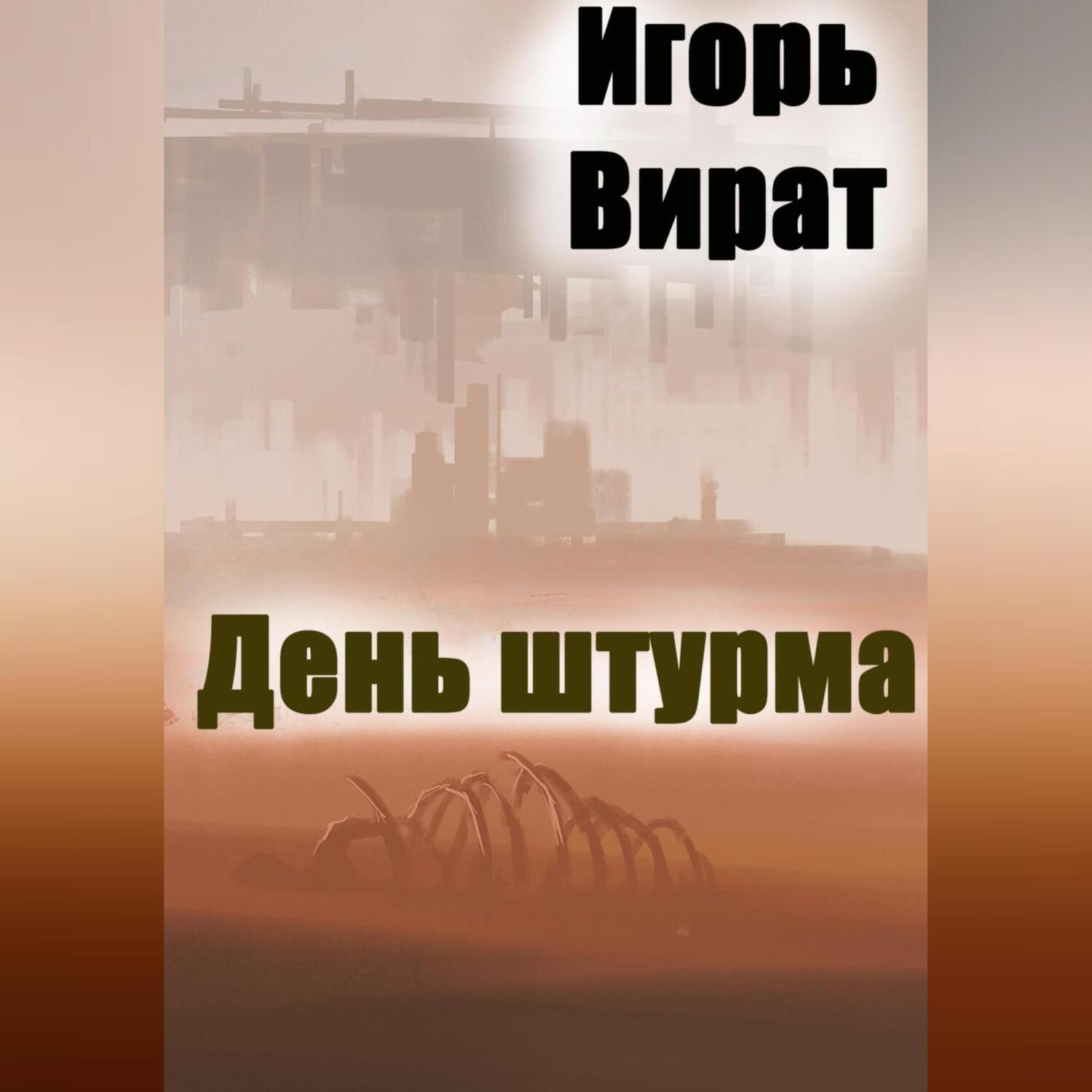 Обложка книги «День штурма»