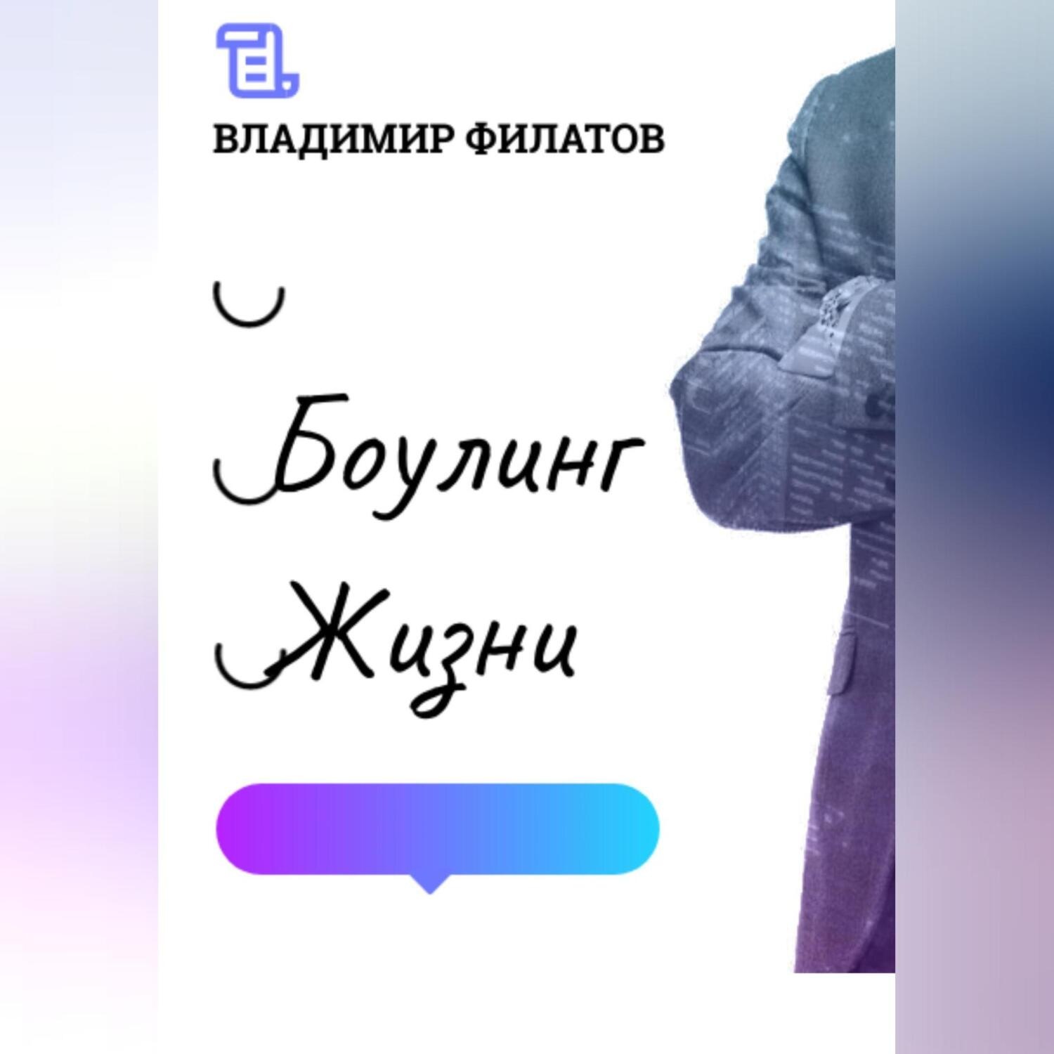 Обложка книги «Боулинг жизни»