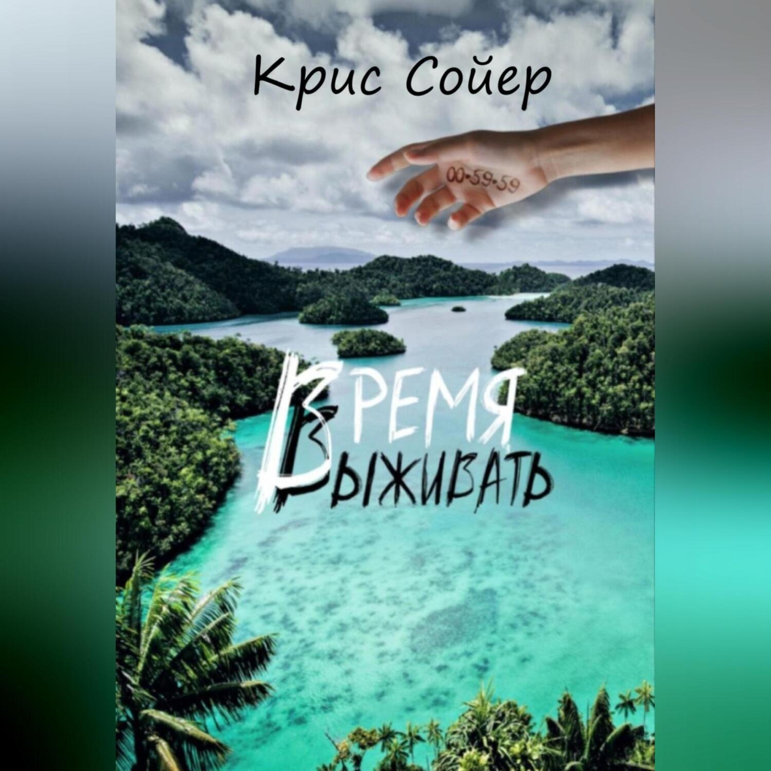 Обложка книги «Время выживать»