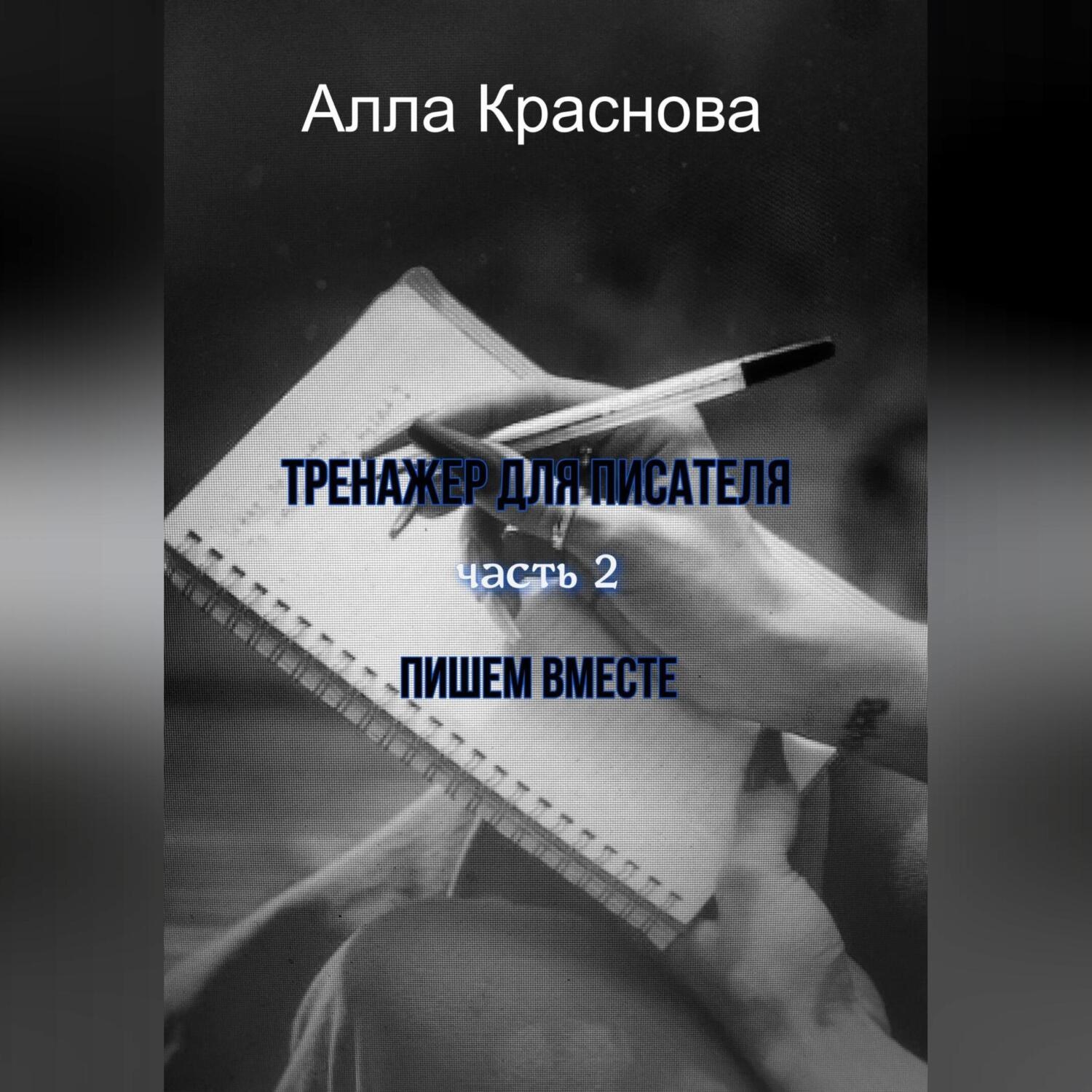Обложка книги «Тренажер для писателя. Часть 2. Пишем вместе»
