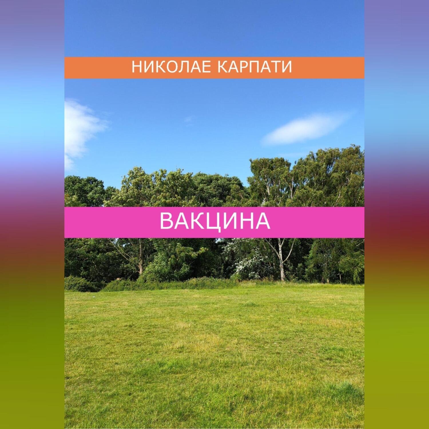 Обложка книги «Вакцина»