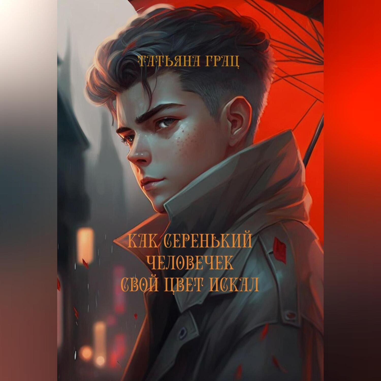 Обложка книги «Как Серенький человечек свой цвет искал»
