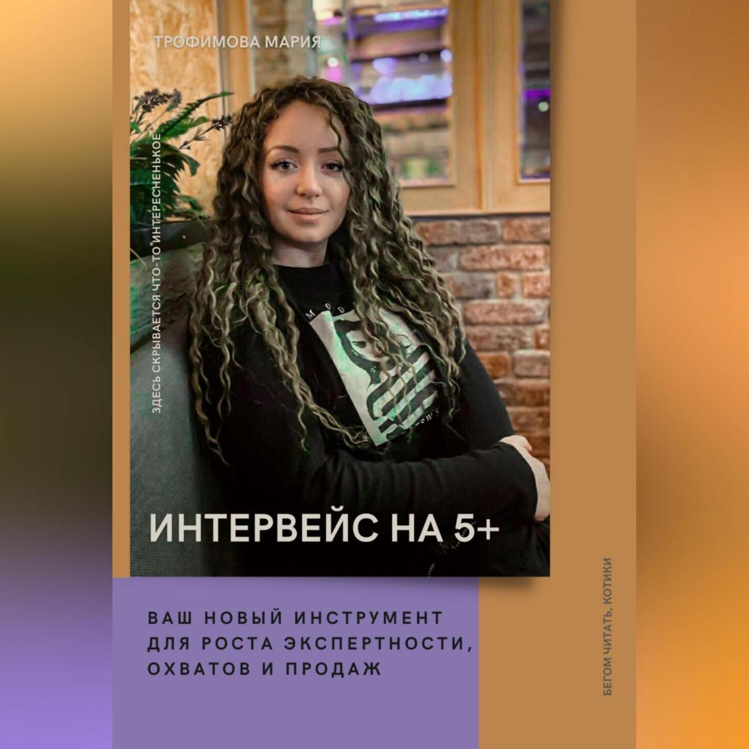 Обложка книги «Интервейс на 5+. Как провести интервью с клиентом и получить многофункциональный кейс-отзыв для продвижения бизнеса»