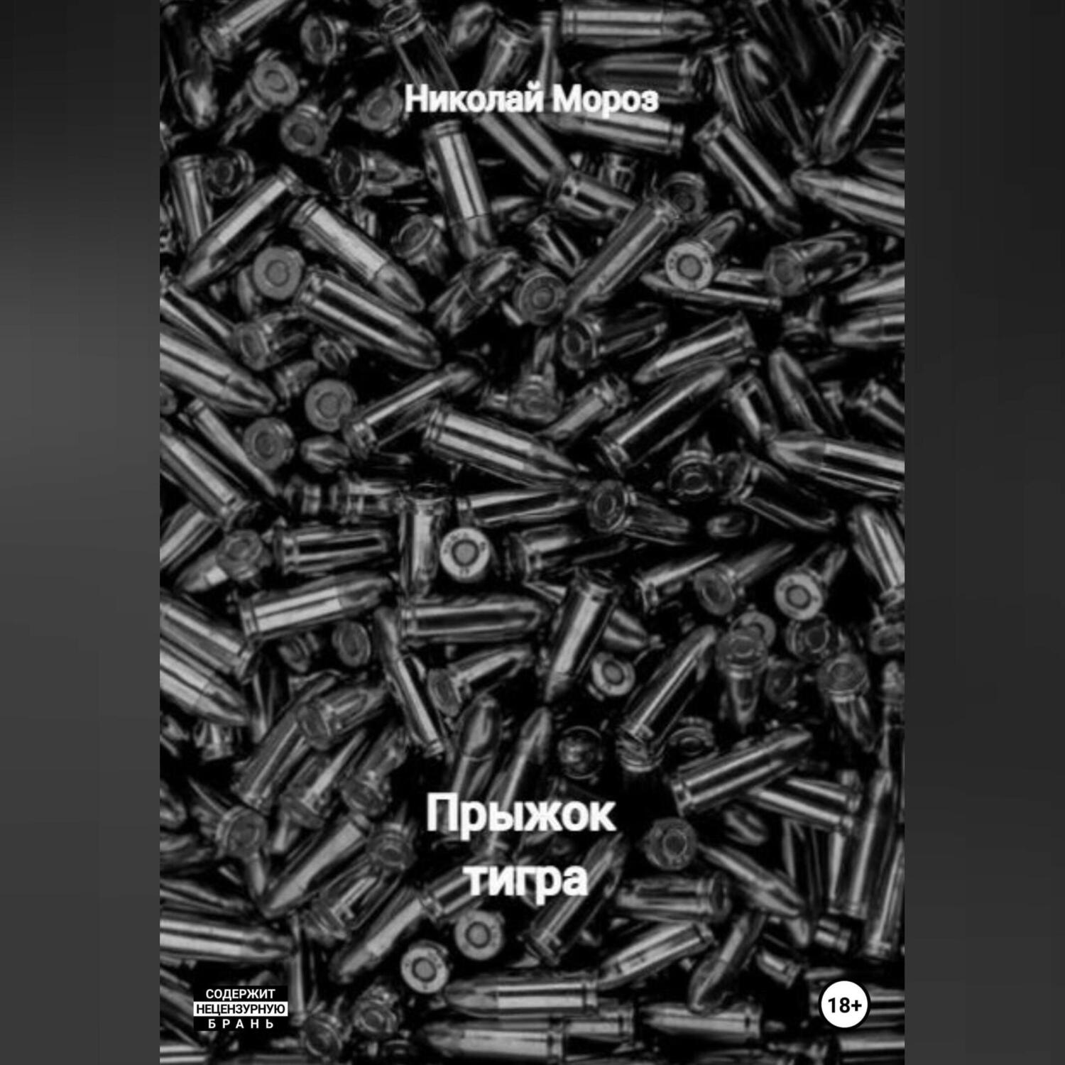 Обложка книги «Прыжок тигра»
