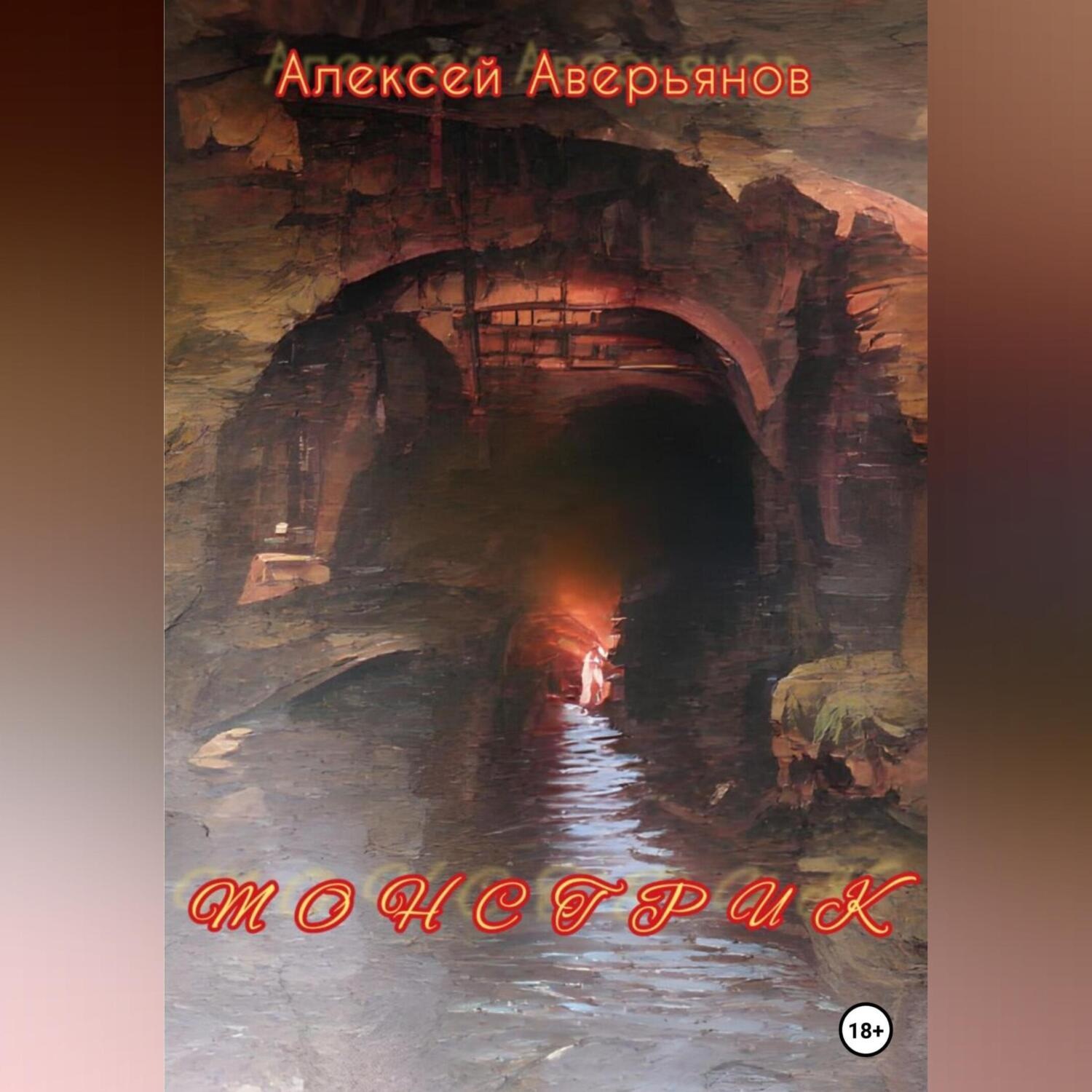 Обложка книги «Монстрик»