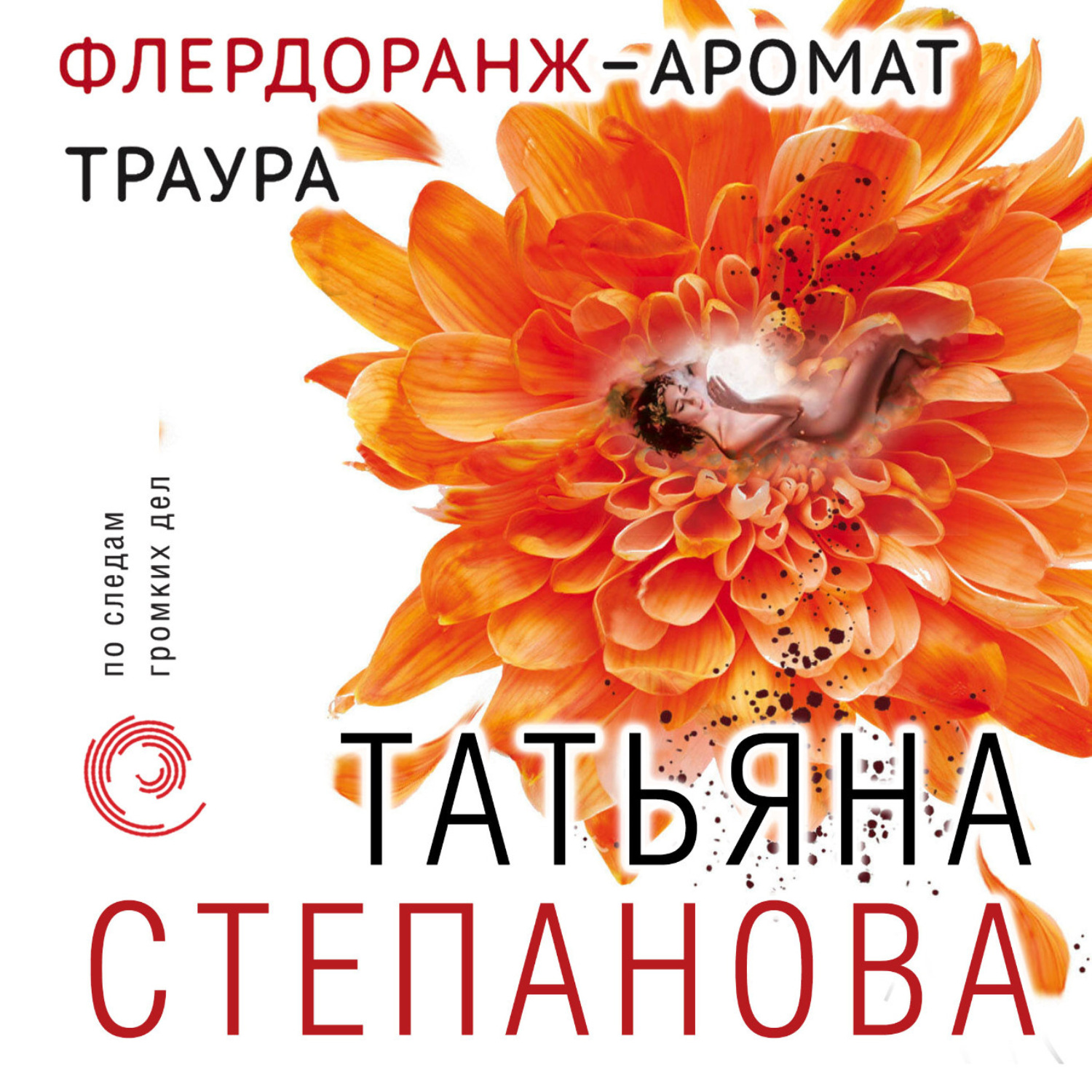Обложка книги «Флердоранж – аромат траура»