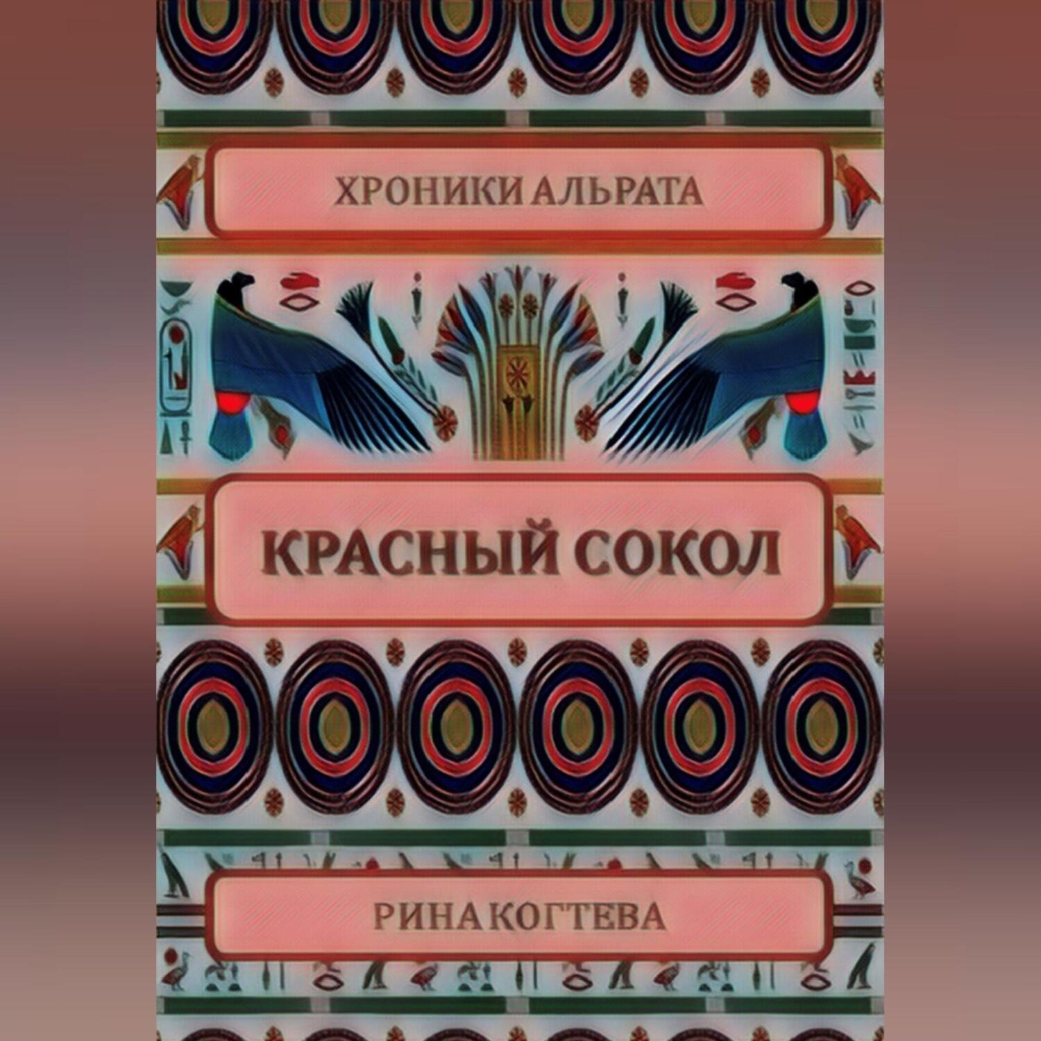Обложка книги «Красный сокол»