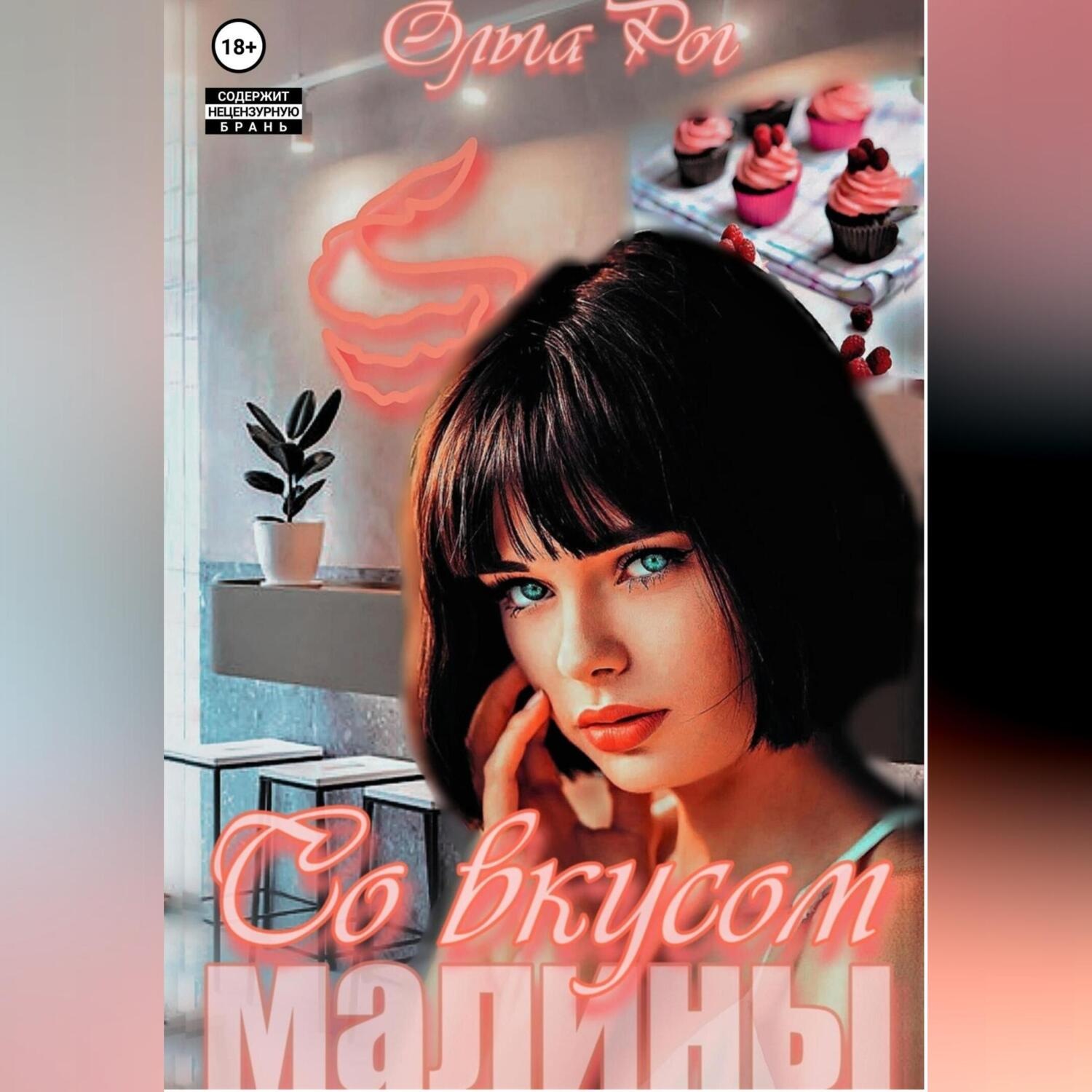 Обложка книги «Со вкусом малины»