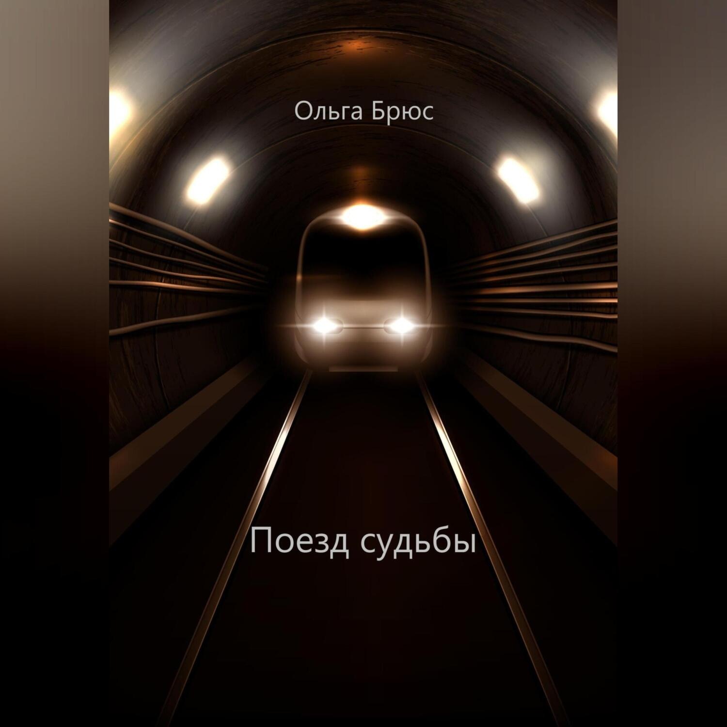 Обложка книги «Поезд судьбы»