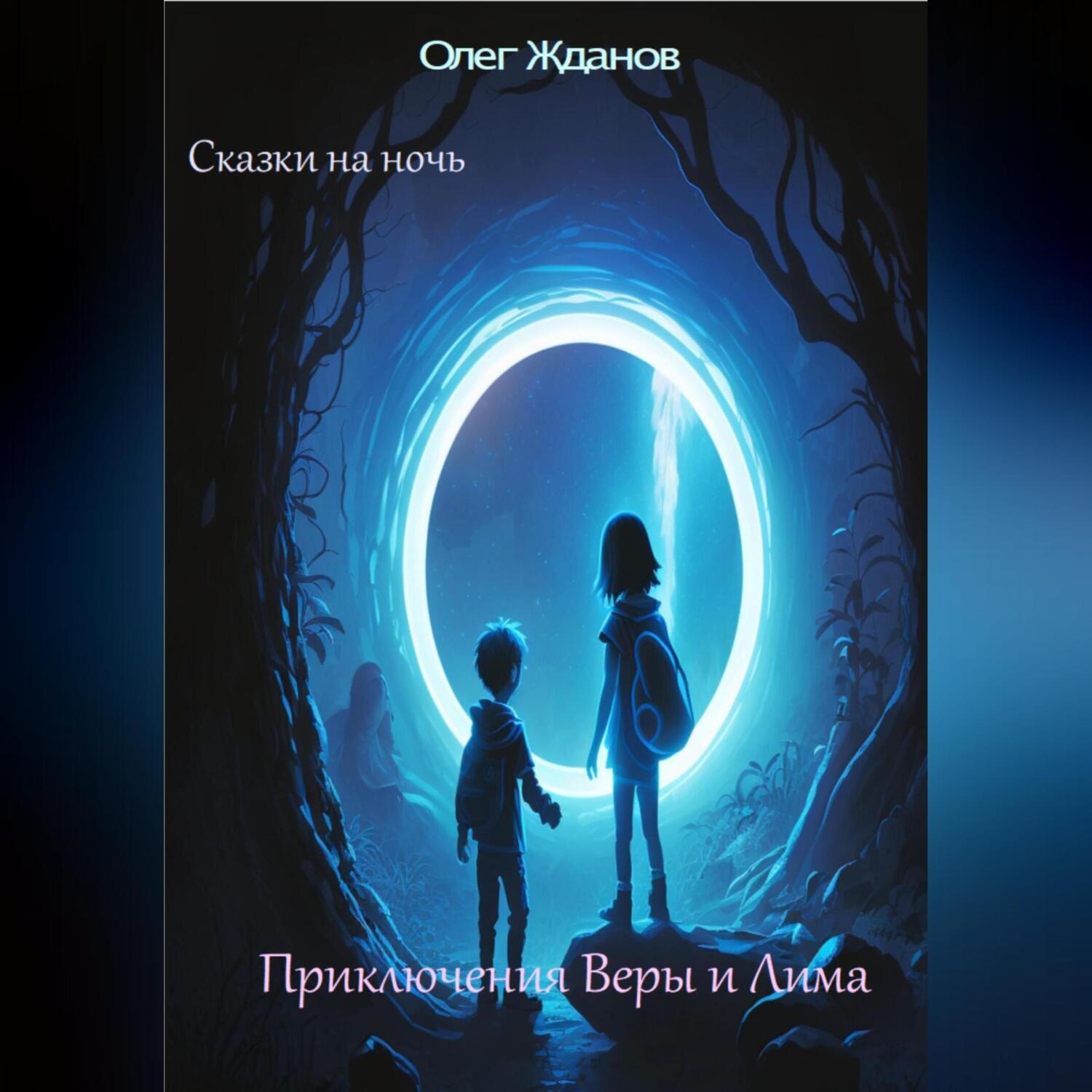 Обложка книги «Сказки на ночь»