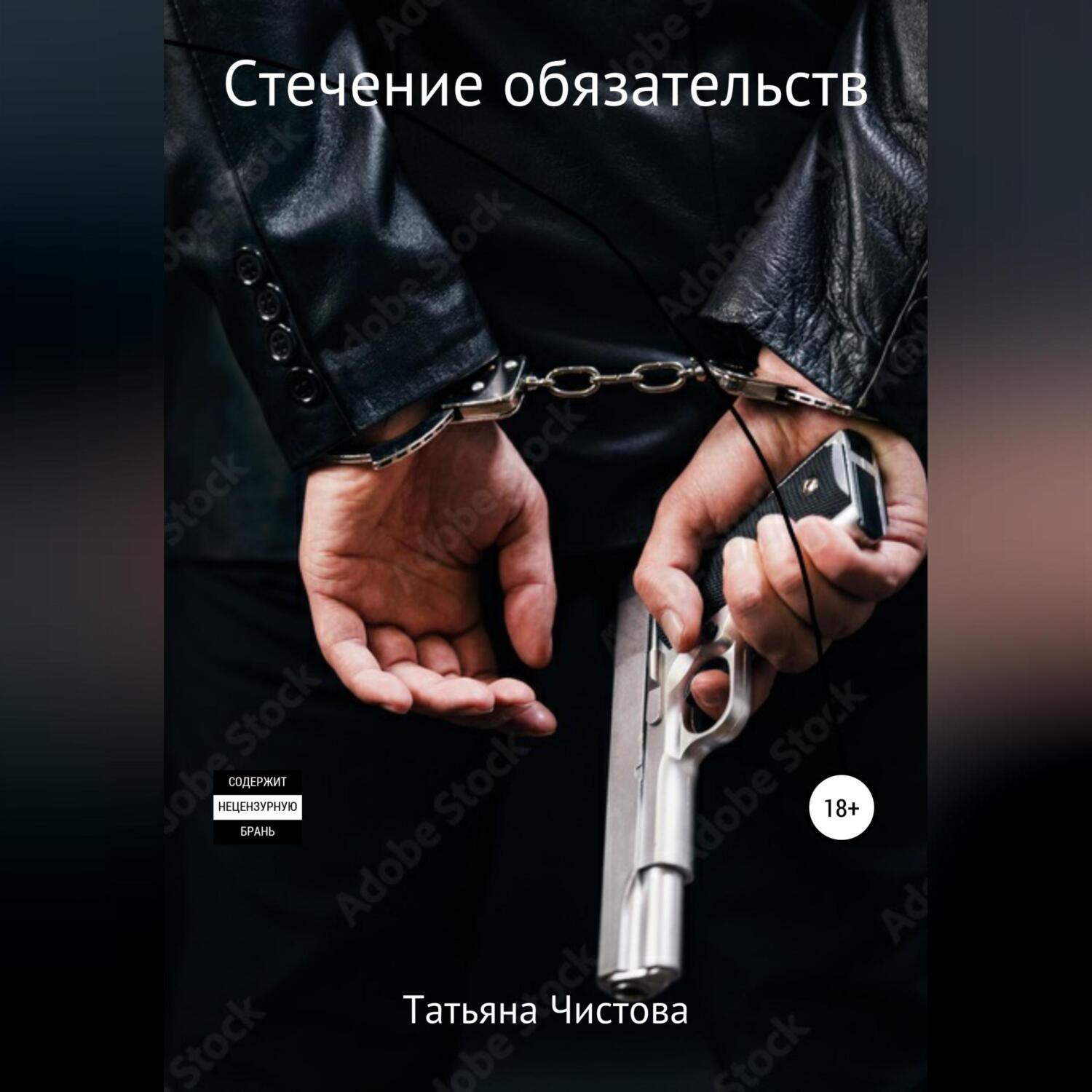 Обложка книги «Стечение обязательств»