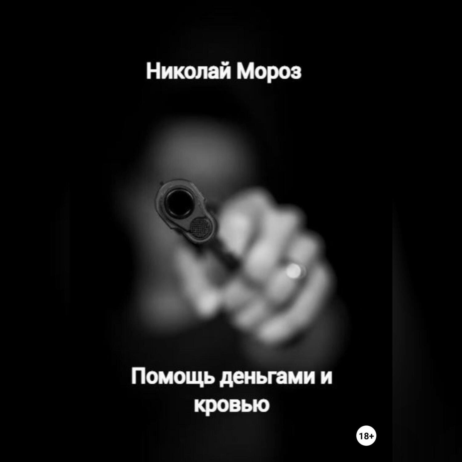 Обложка книги «Помощь деньгами и кровью»