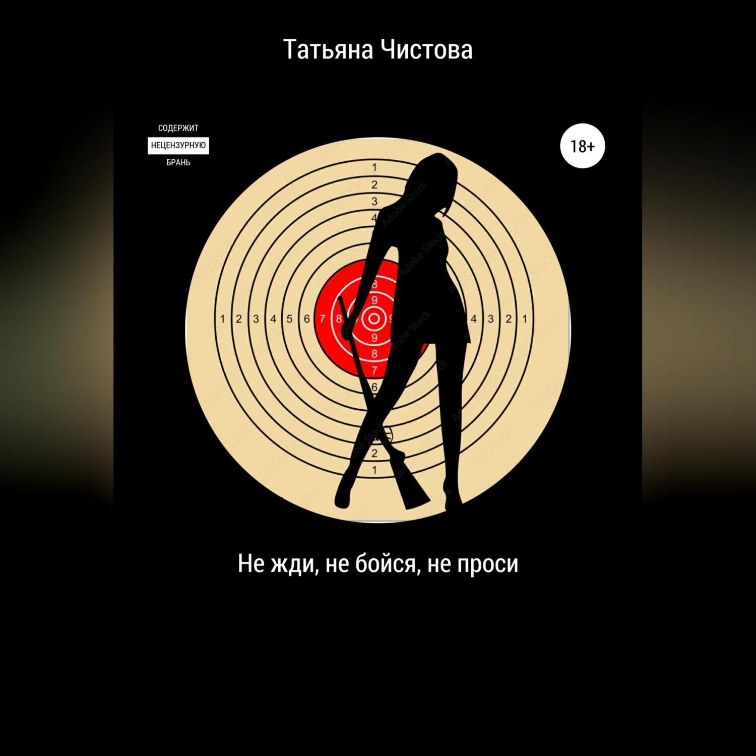 Обложка книги «Не жди, не бойся, не проси»
