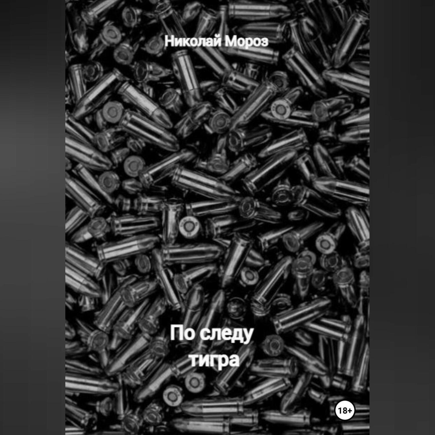 Обложка книги «По следу тигра»