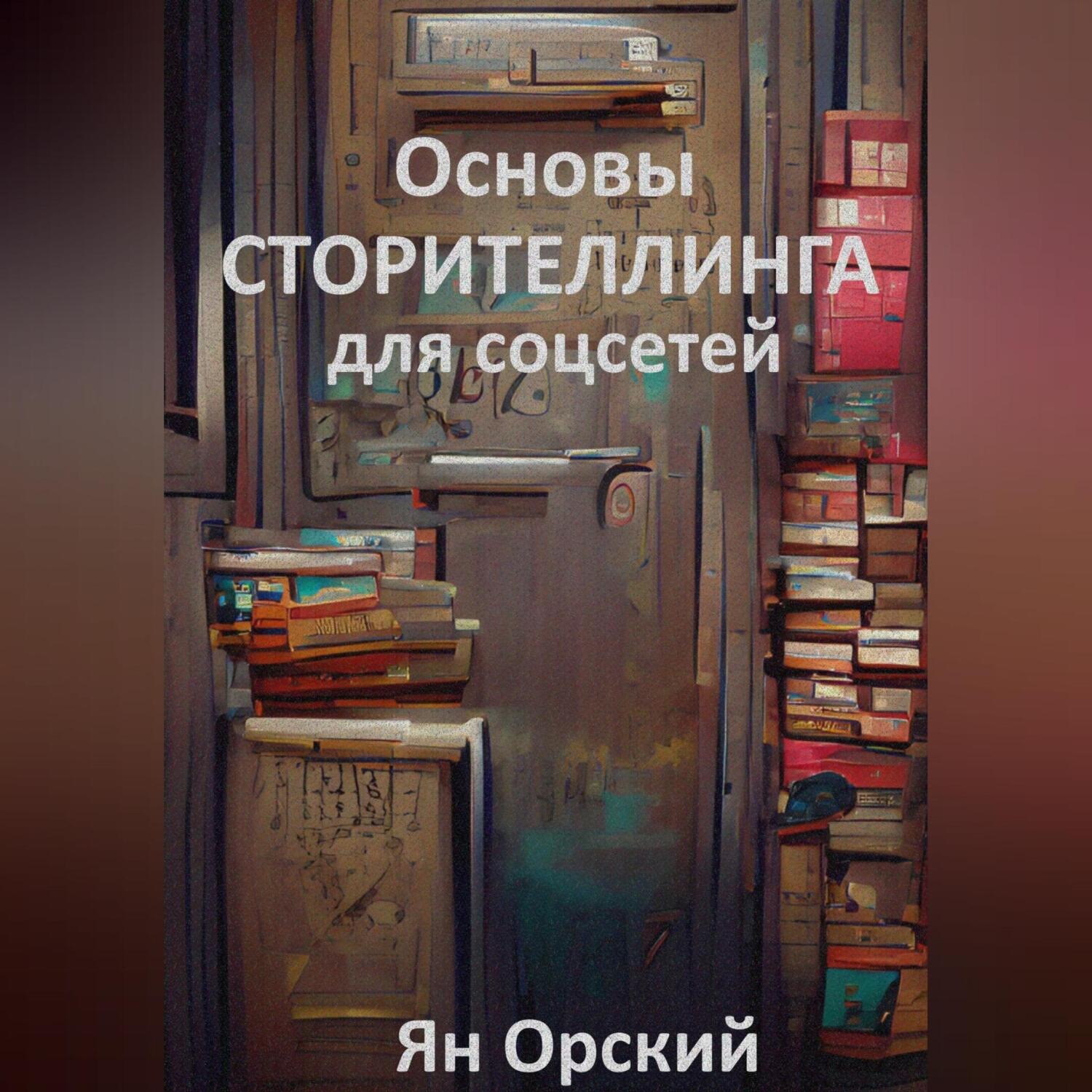 Обложка книги «Основы сторителлинга для соцсетей»