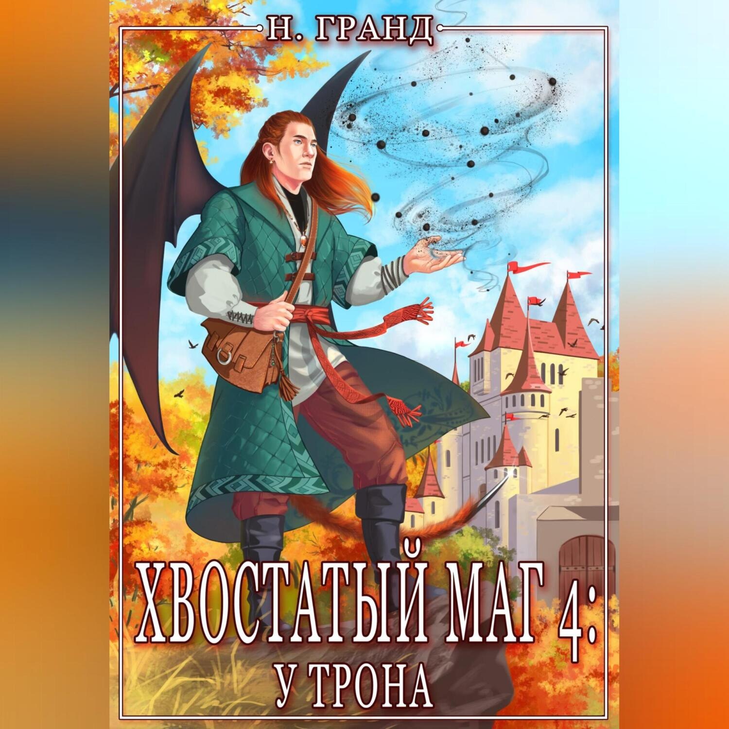 Обложка книги «Хвостатый маг 4: у трона»