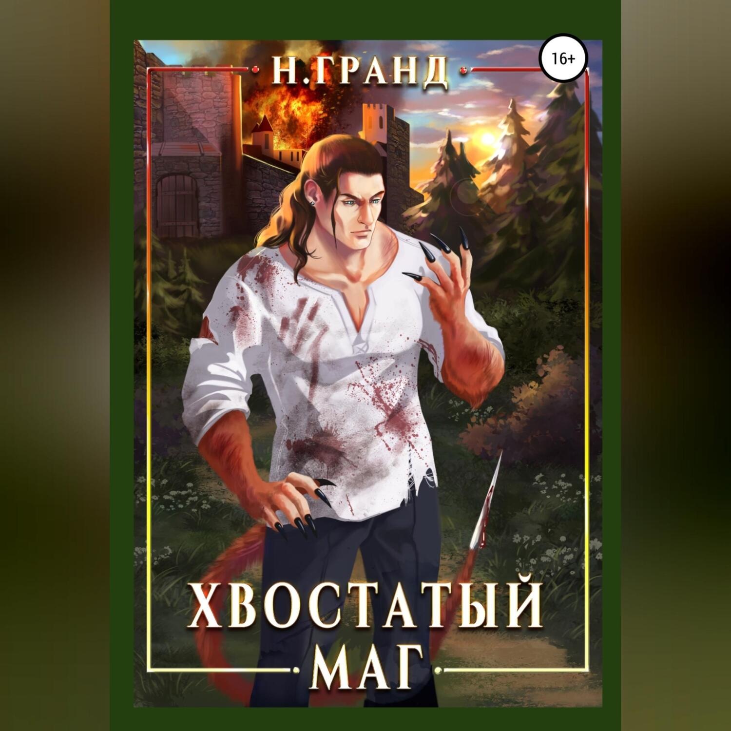 Обложка книги «Хвостатый маг»
