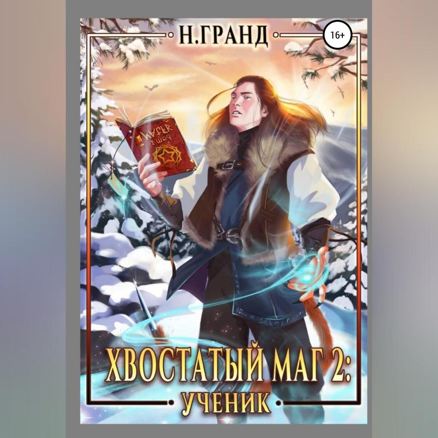 Обложка книги «Хвостатый маг 2. Ученик»