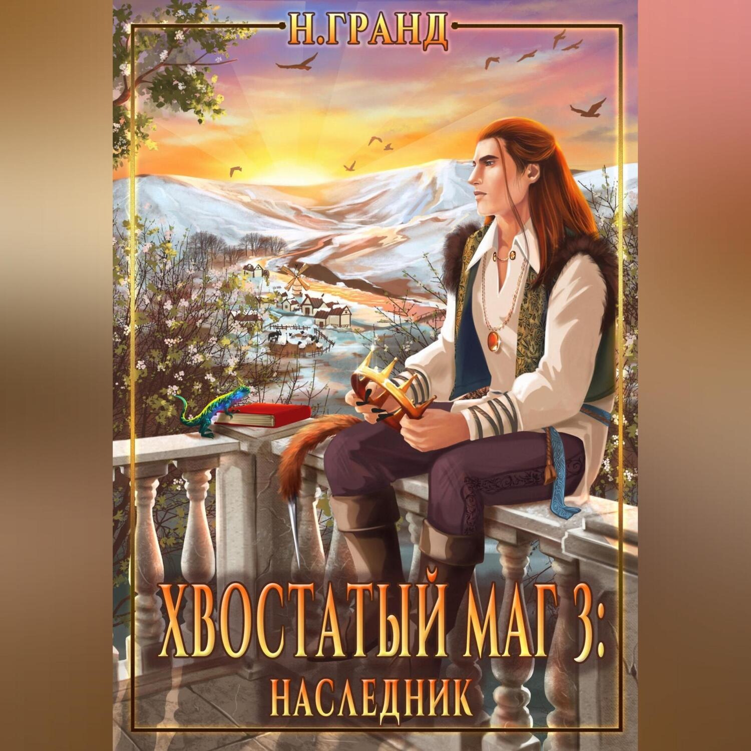 Обложка книги «Хвостатый маг 3: наследник»