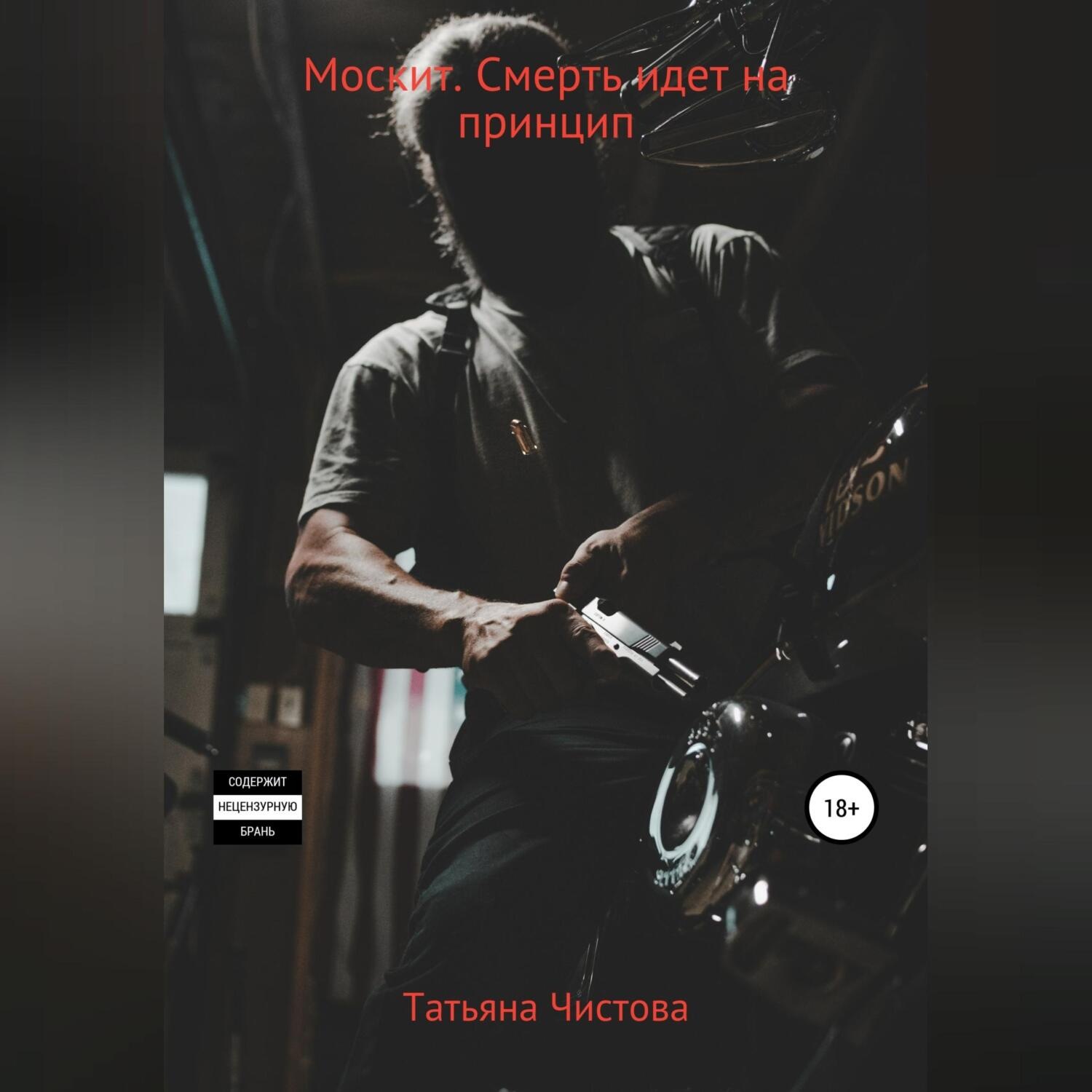 Обложка книги «Москит. Смерть идет на принцип»