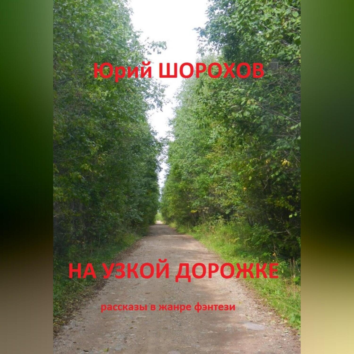 Обложка книги «На узкой дорожке»