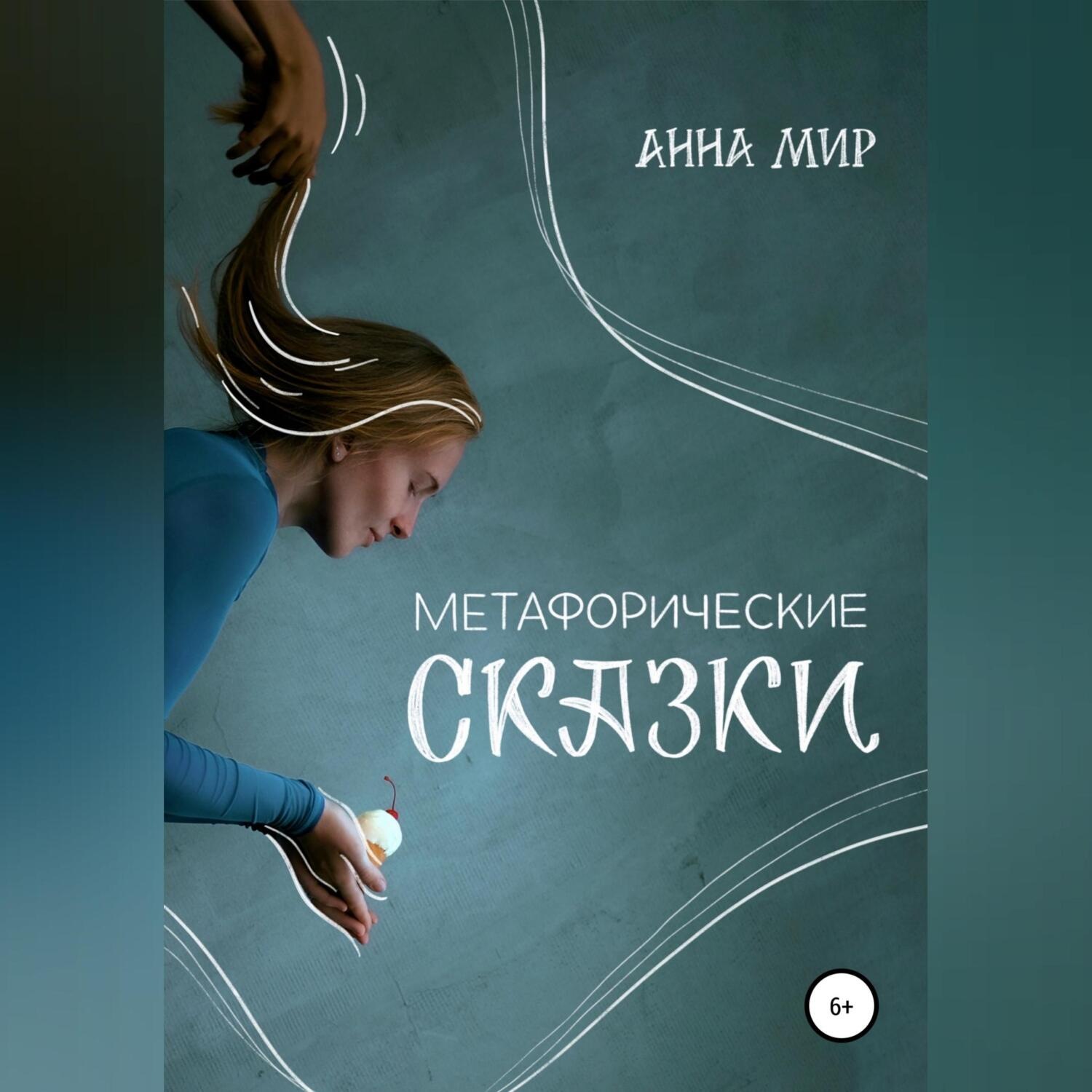 Обложка книги «Метафорические сказки»