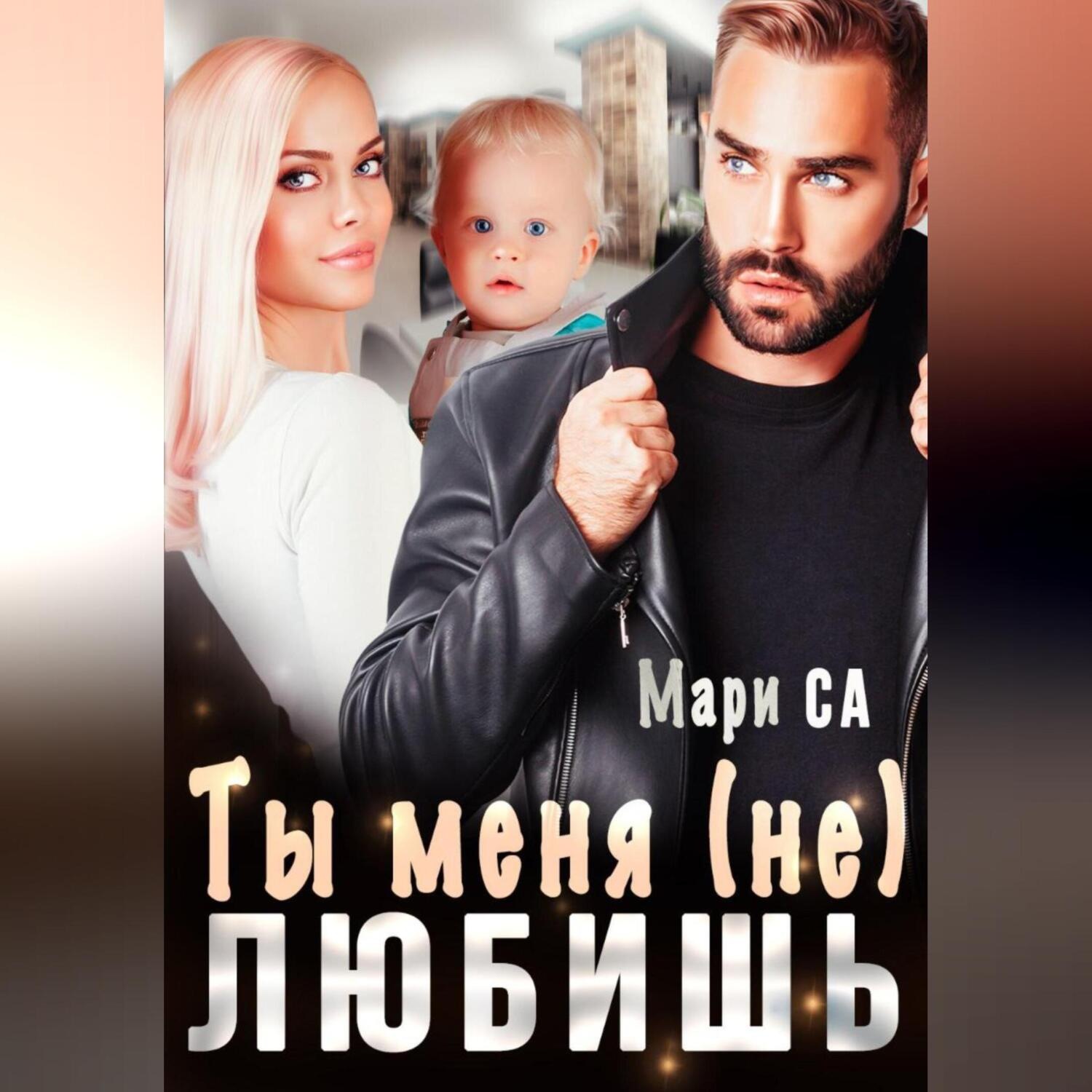 Обложка книги «Ты меня (не) любишь»