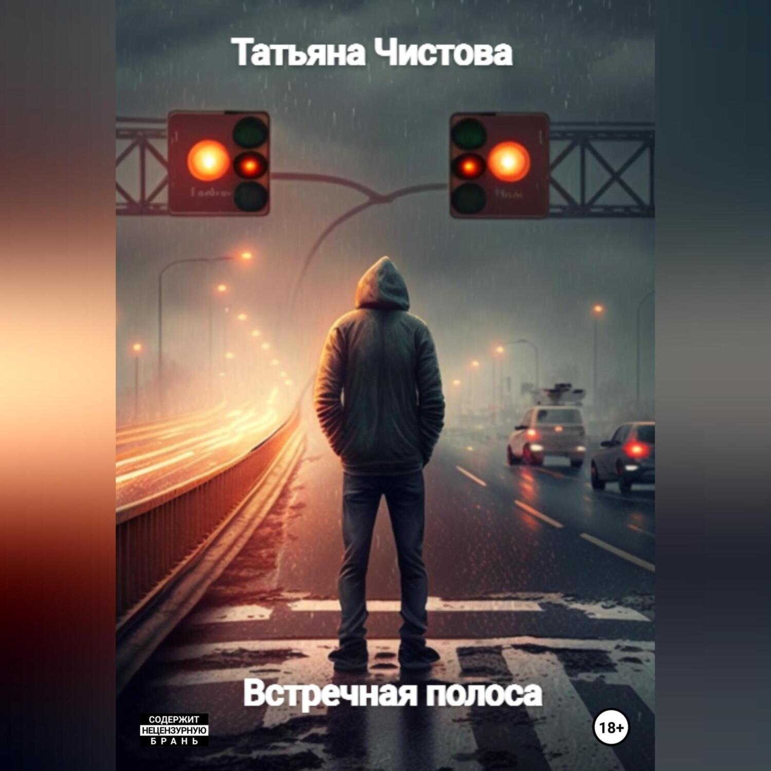 Обложка книги «Встречная полоса»