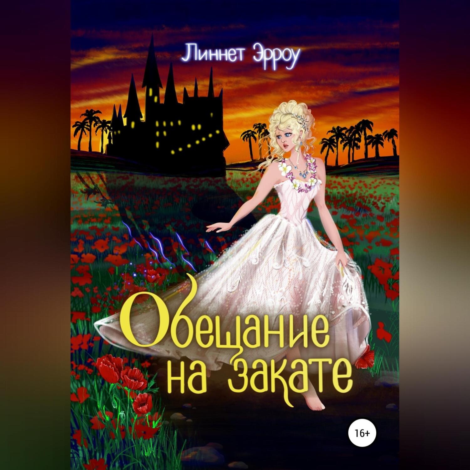 Обложка книги «Обещание на закате»