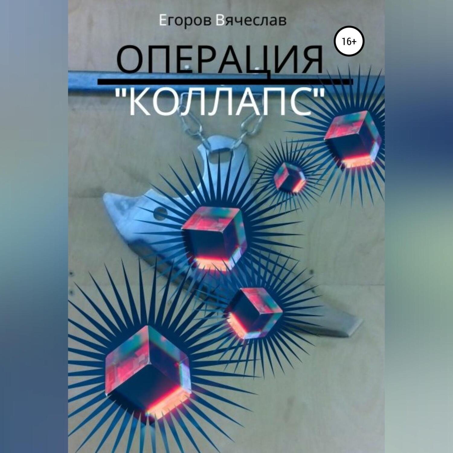 Обложка книги «Операция «Коллапс»»