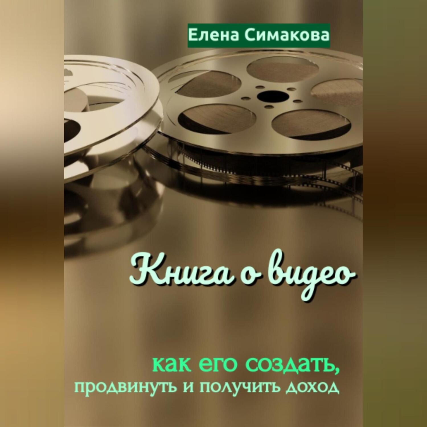 Обложка книги «Книга о видео: как его создать, продвинуть и получить доход»