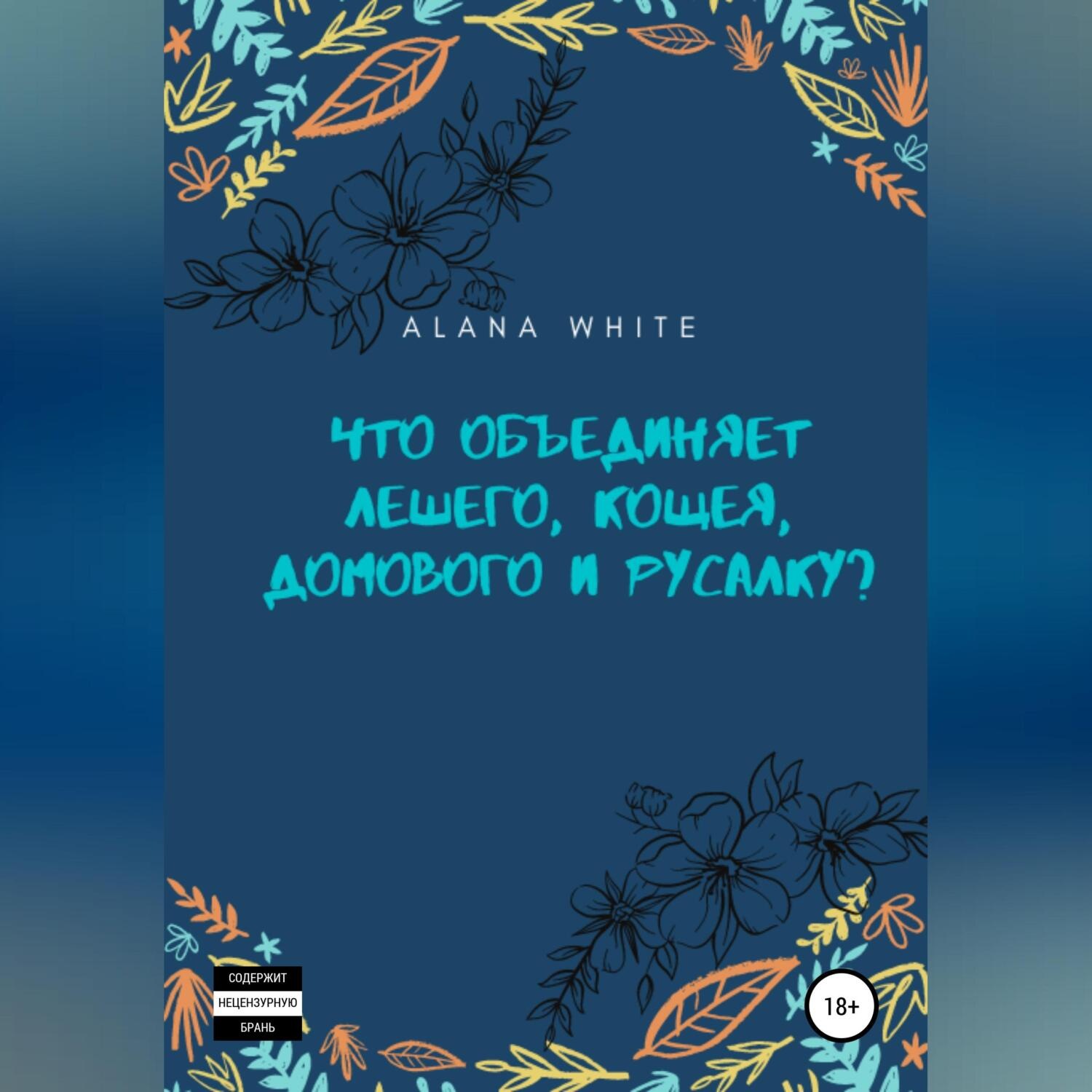Обложка книги «Что объединяет Лешего, Кощея, Домового и Русалку?»