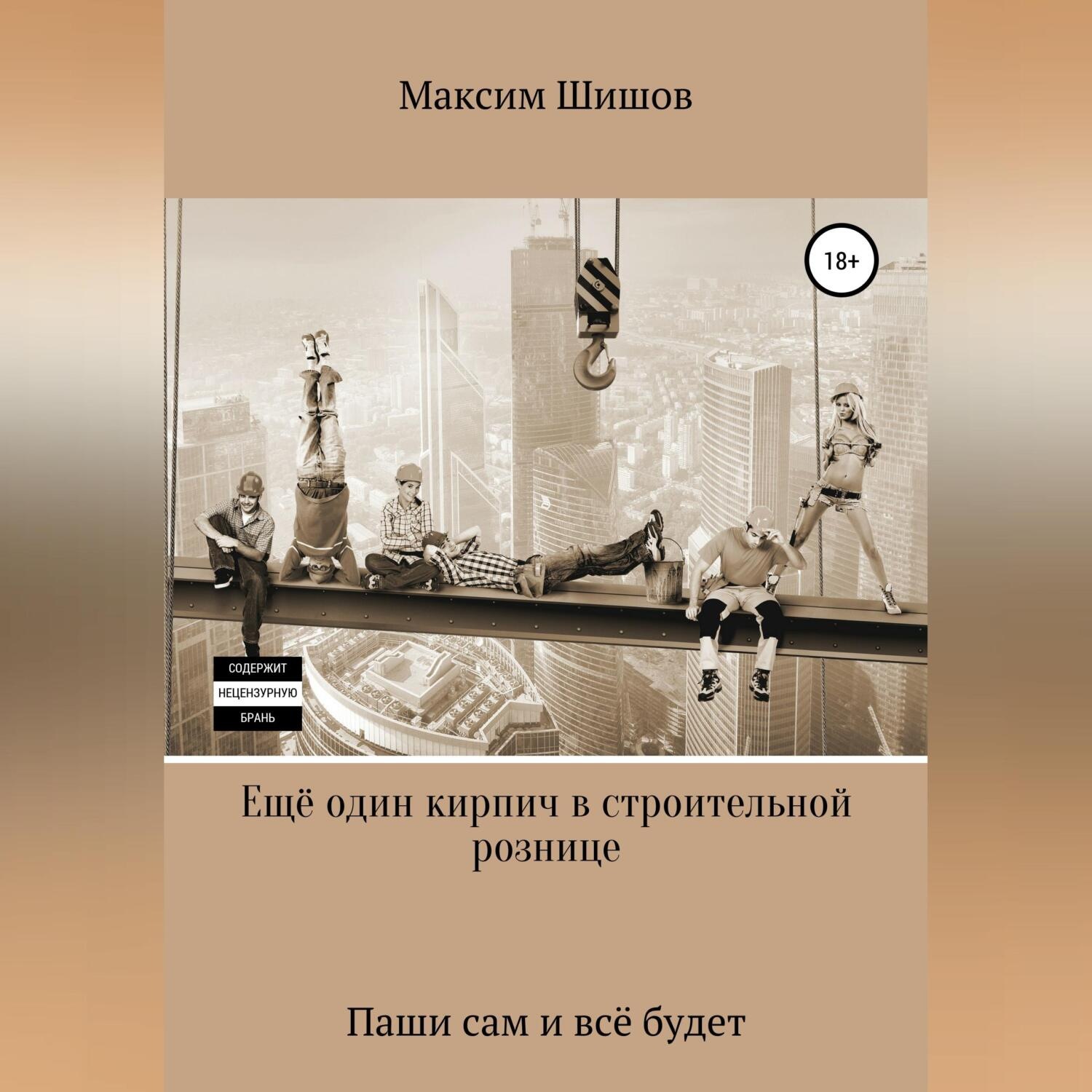 Обложка книги «Ещё один кирпич в строительной рознице»