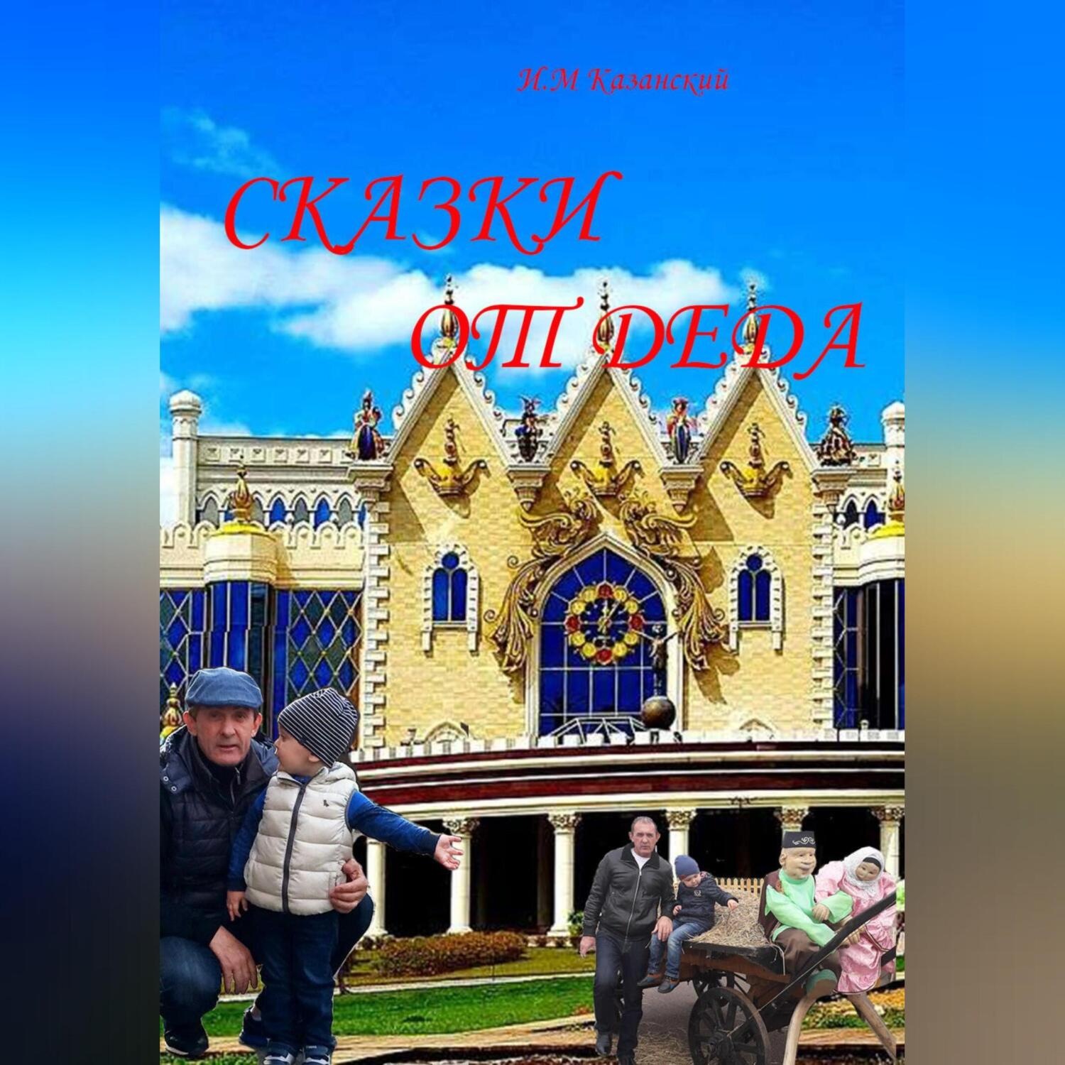 Обложка книги «Сказки от деда»