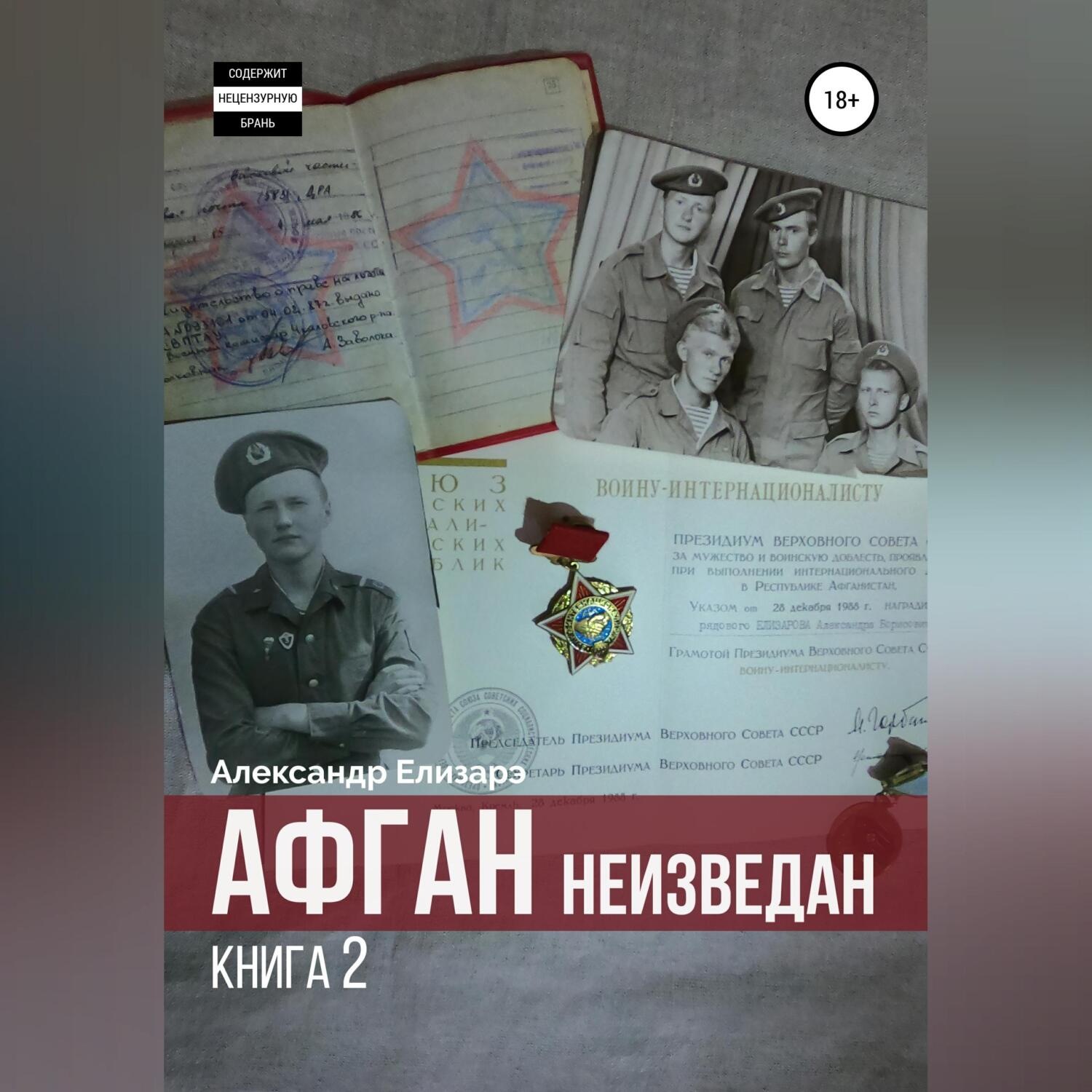 Обложка книги «Афган неизведан. Книга 2»