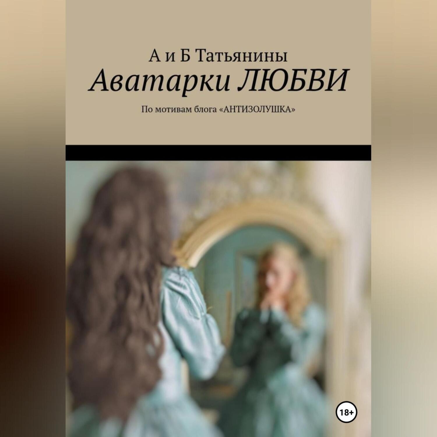Обложка книги «Аватарки любви»