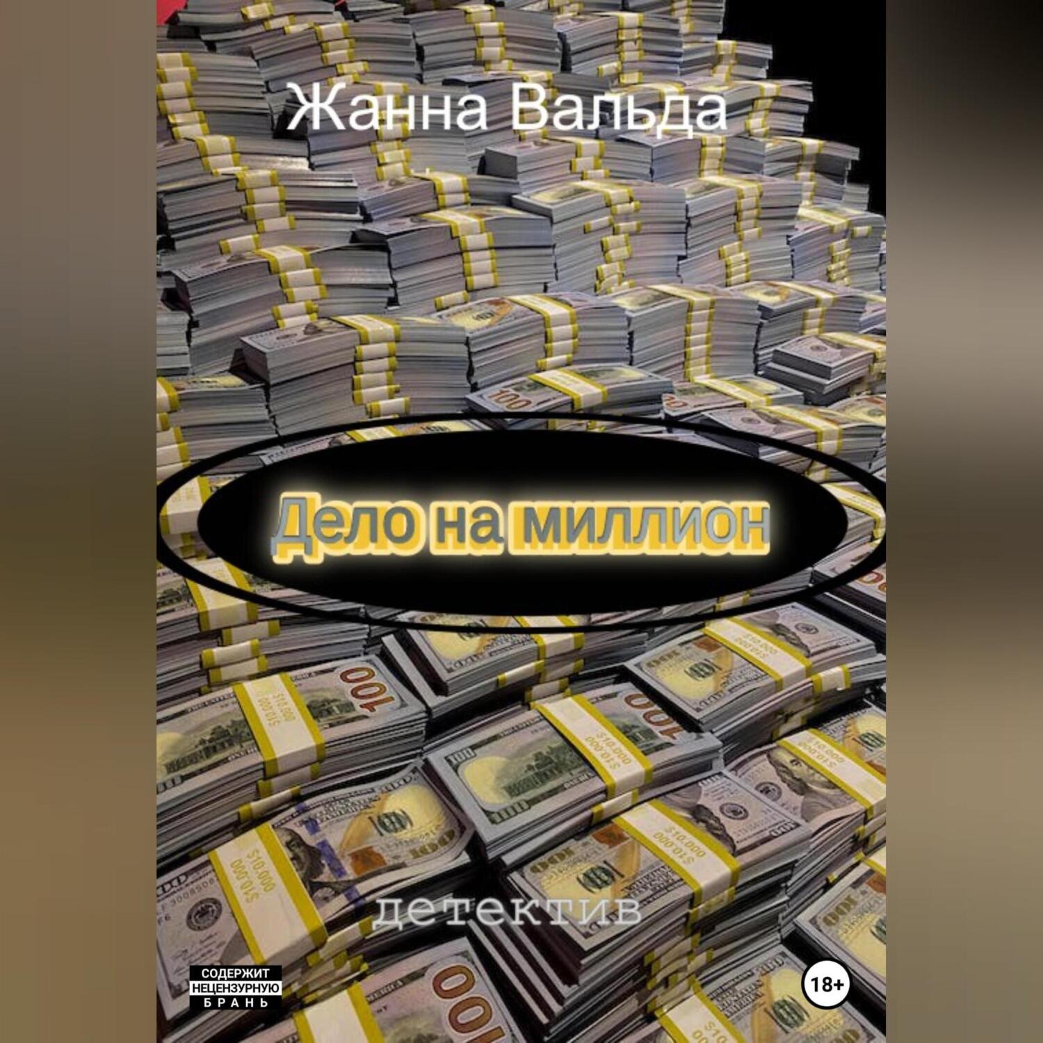 Обложка книги «Дело на миллион»