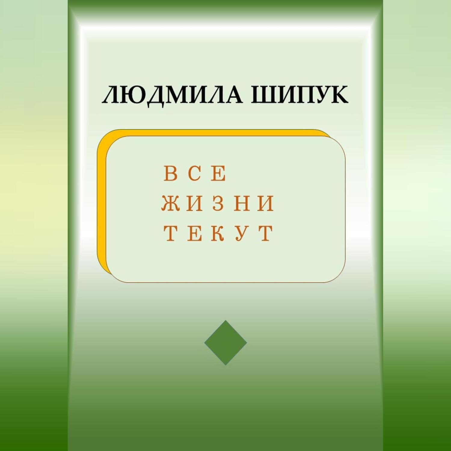 Обложка книги «Все жизни текут»