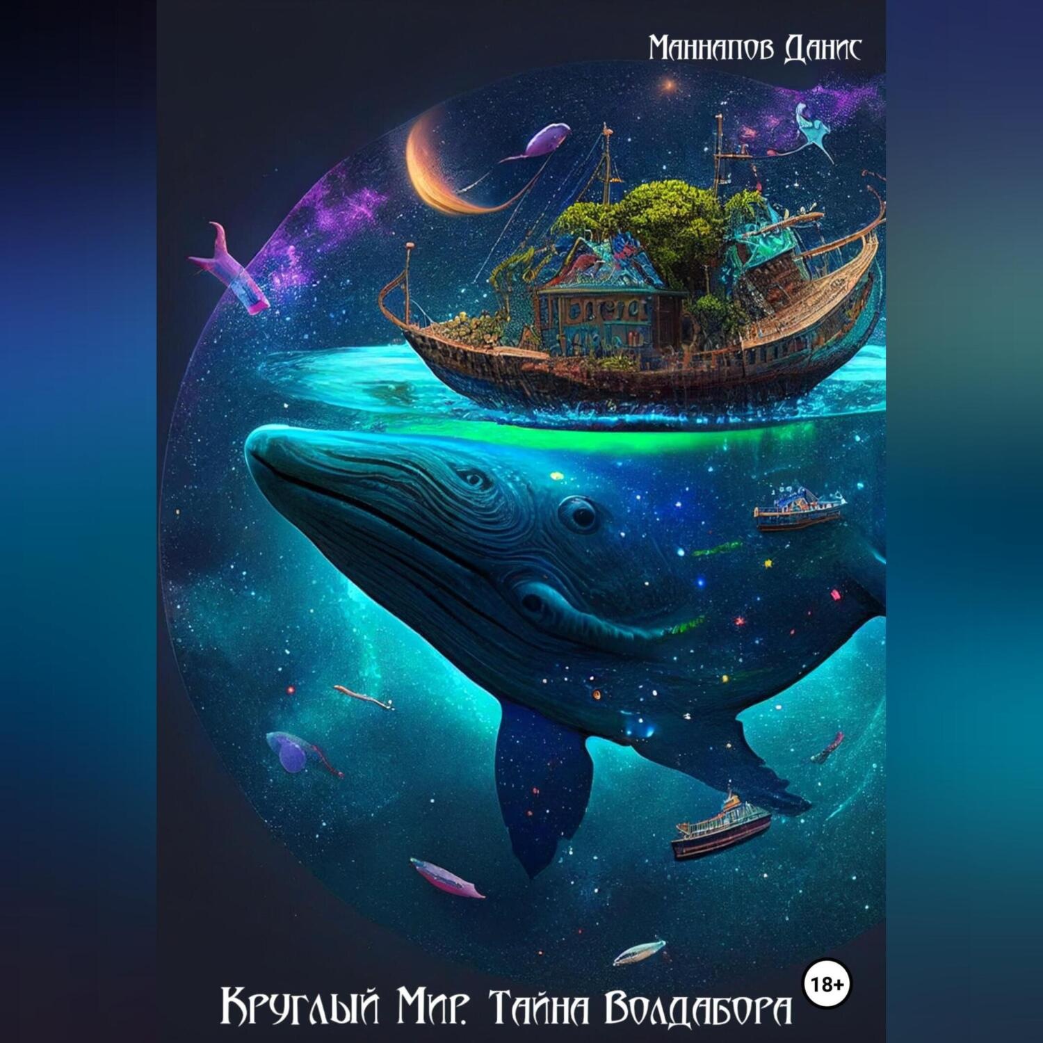 Обложка книги «Круглый Мир. Тайна Волдабора»