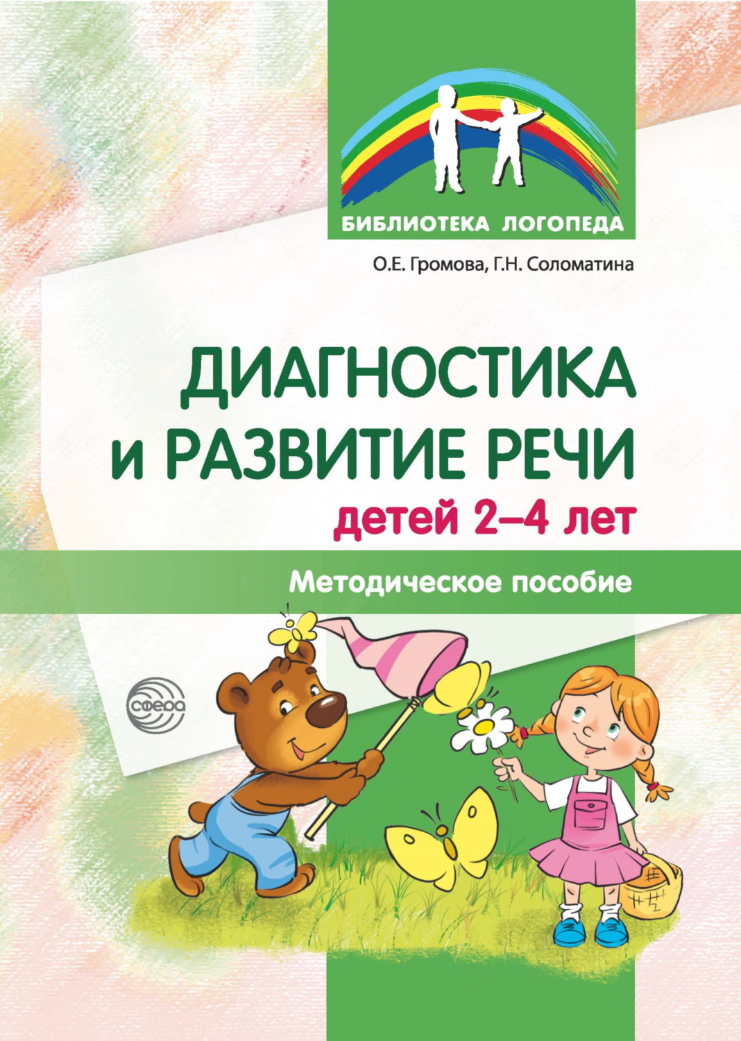Обложка книги «Диагностика и развитие речи детей 2-4 лет. Методическое пособие»