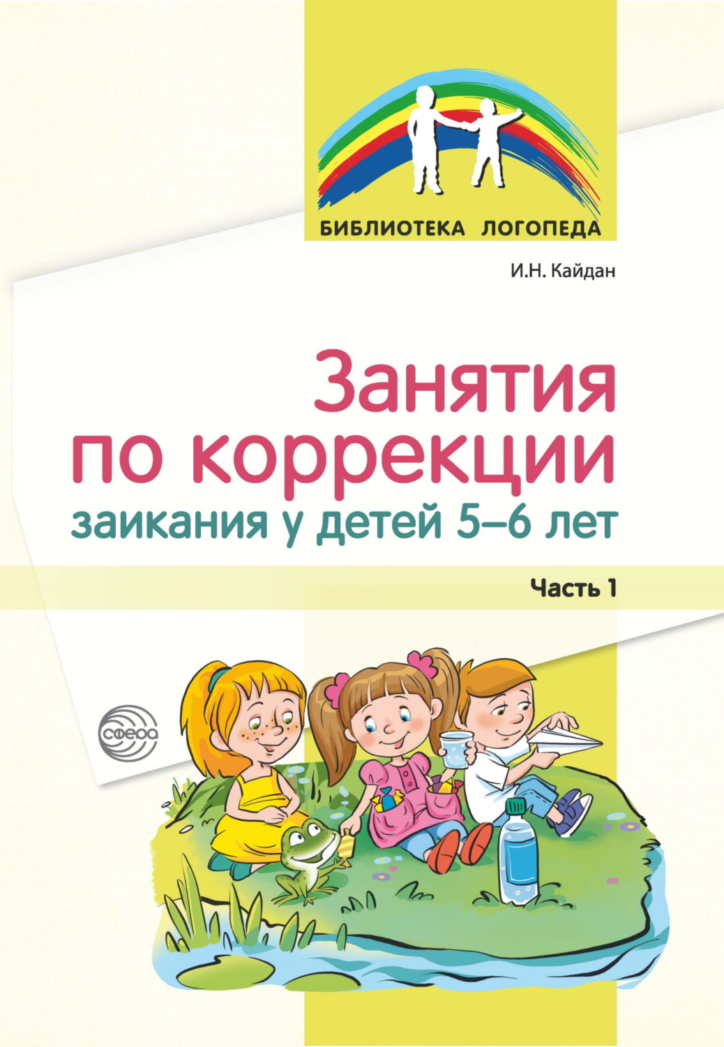 Обложка книги «Занятия по коррекции заикания у детей 5–6 лет. Часть 1»