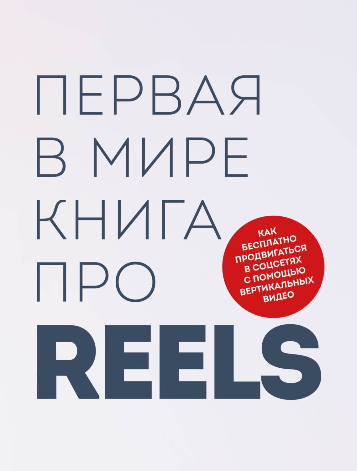 Обложка книги «Первая в мире книга про reels. Как бесплатно продвигаться в соцсетях с помощью вертикальных видео»